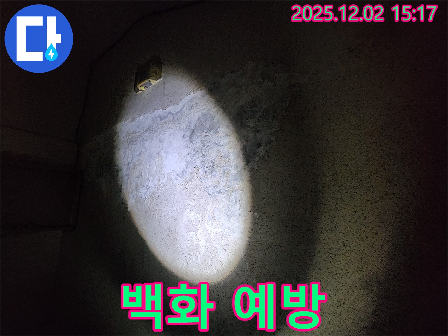 백화 예방 - 쾌적한 공간