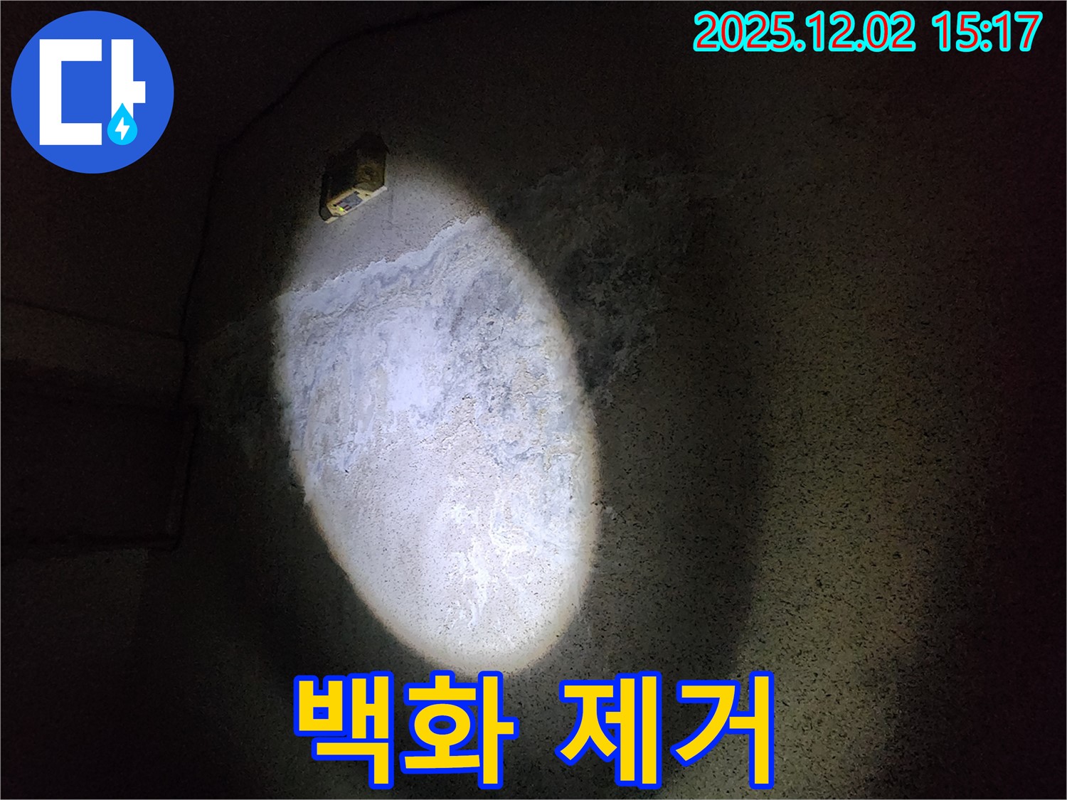 백화 제거 - 건물 수명 연장
