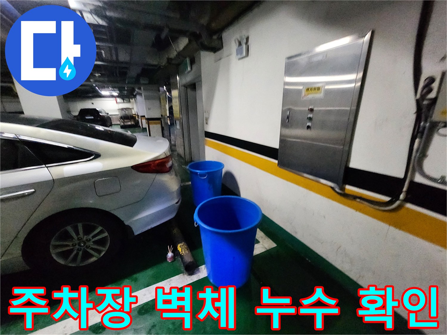 분전반 아래 바닥에 놓인 파란색 물통