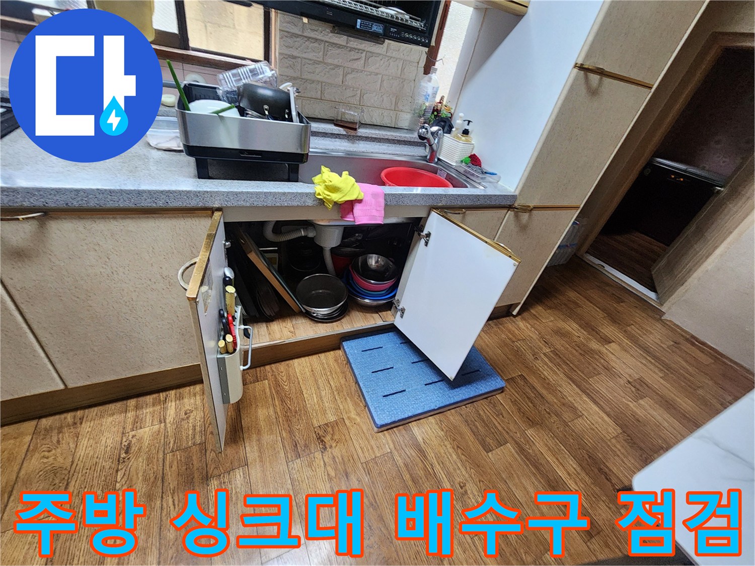 싱크대-하단-배수관-연결-부위-정밀-진단