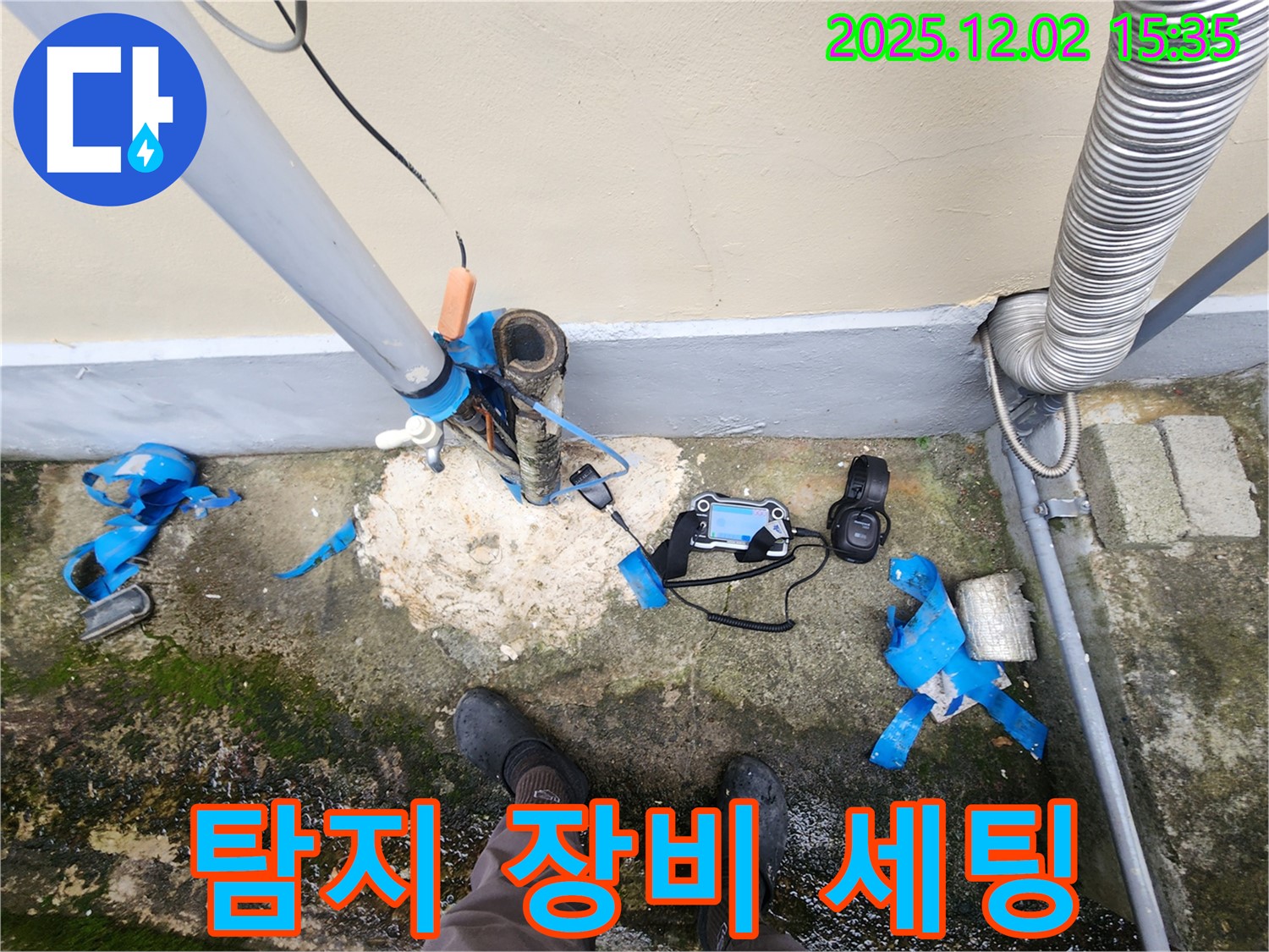 외부 수도 누수 탐지 준비 - 장비 세팅 완료