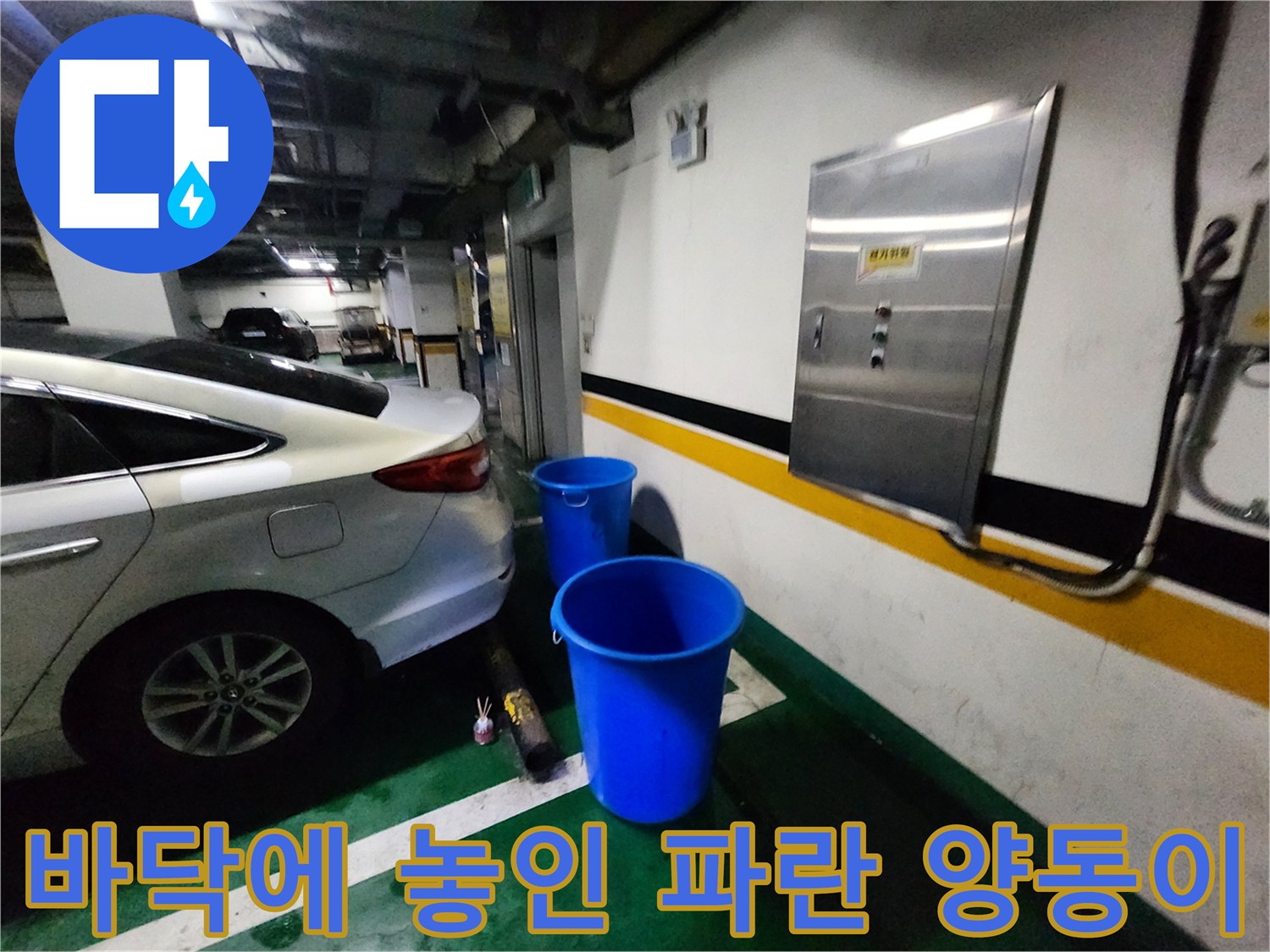 주차장-바닥-물받이용-파란색-플라스틱-양동이