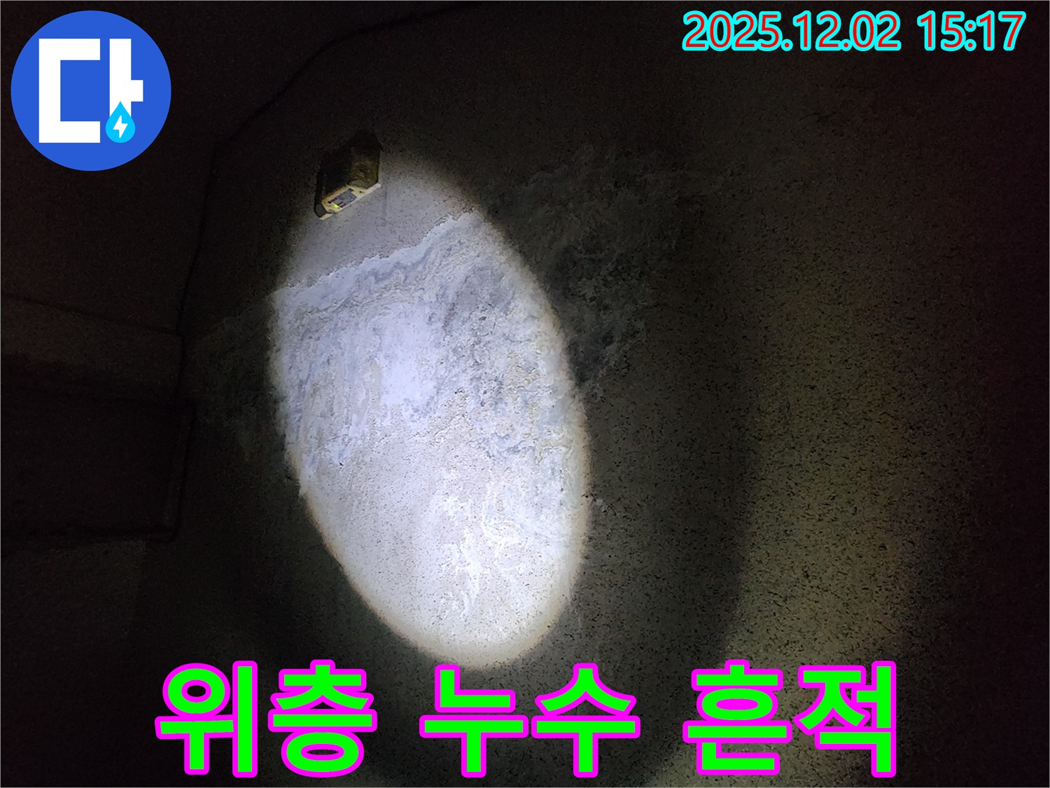 천장 얼룩 - 위층 누수 추적