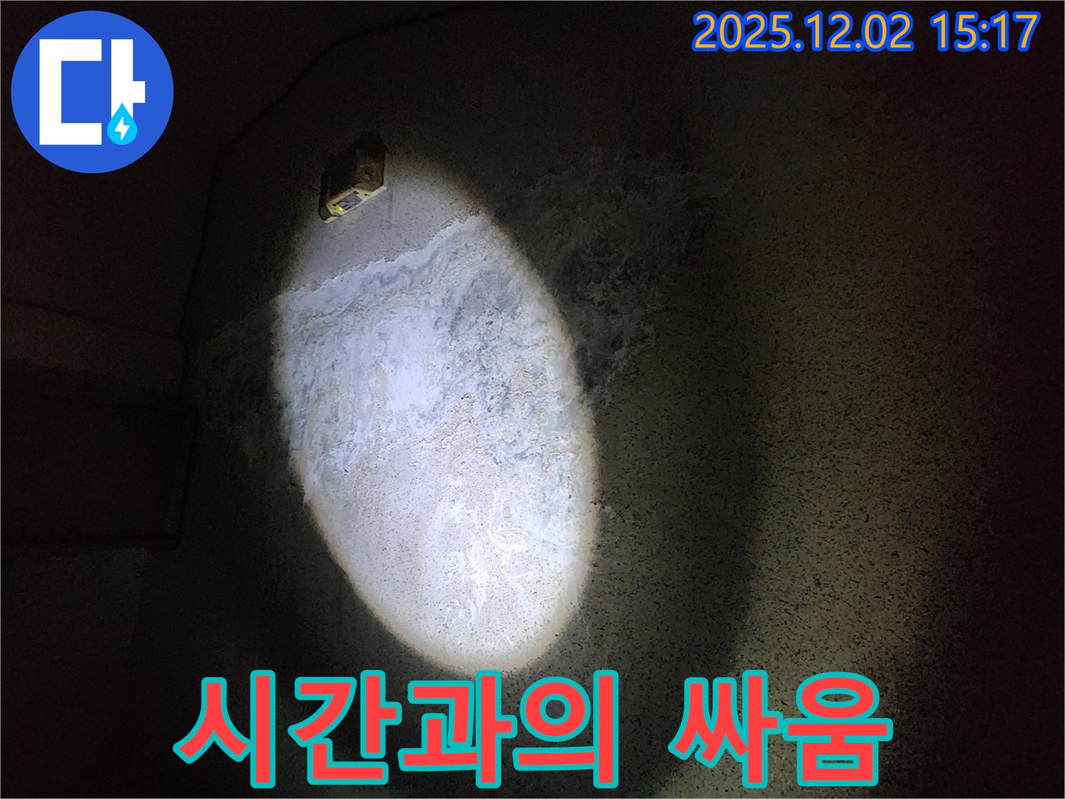 콘크리트 누수 - 시간과의 싸움