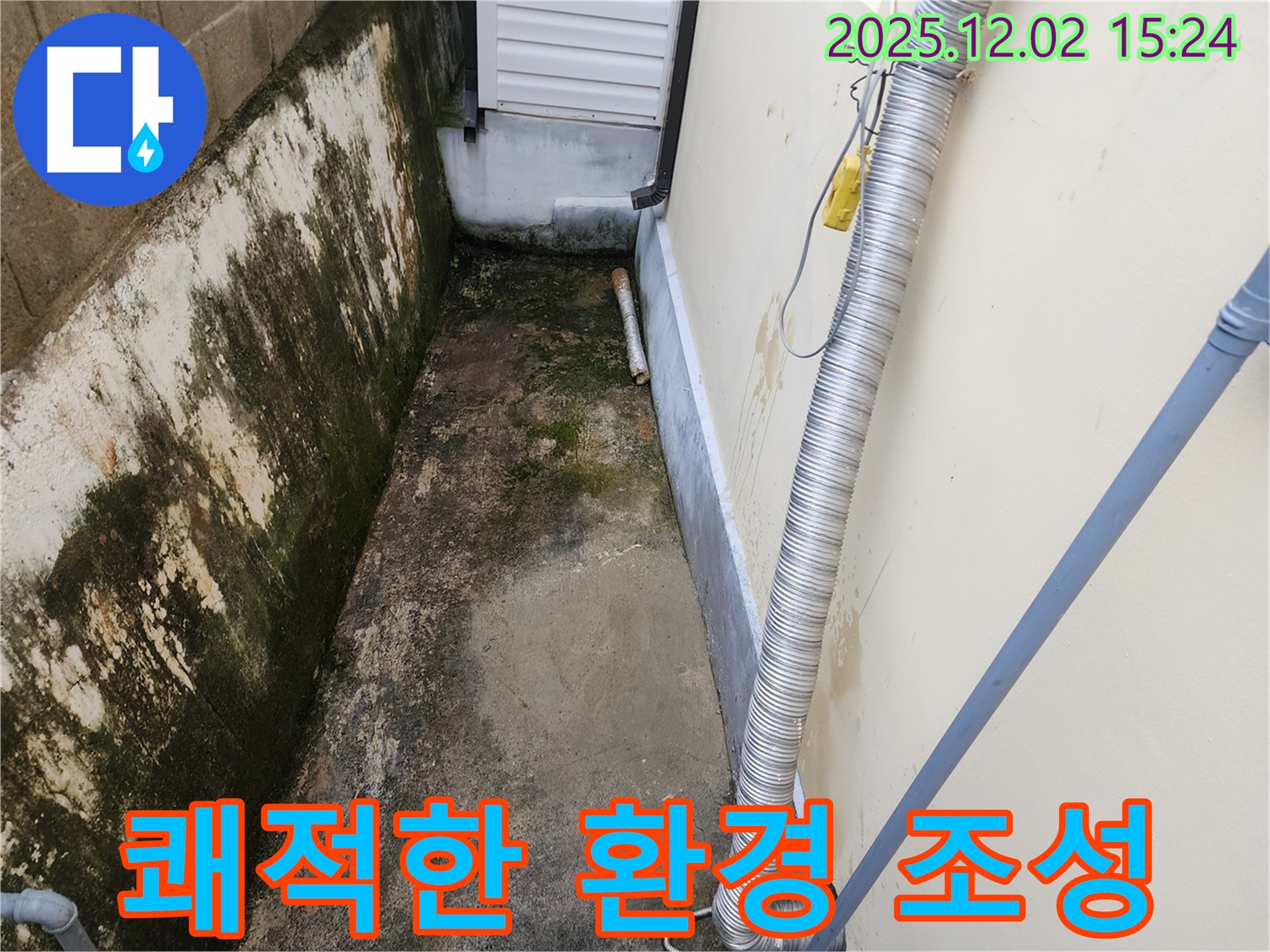 쾌적한 환경 조성 - 깨끗한 외벽으로 쾌적한 생활을!