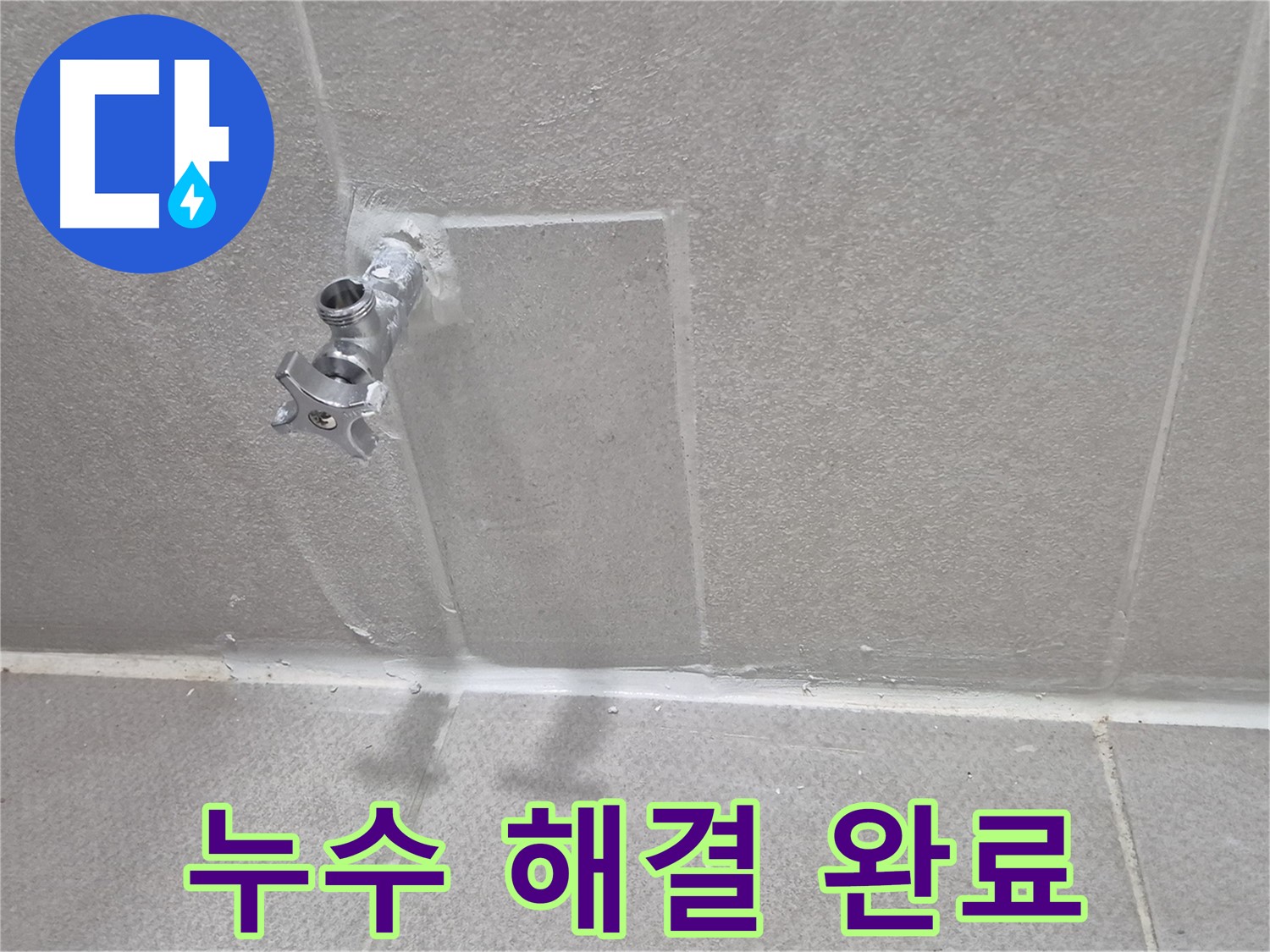 누수 문제 해결 완료 - 쾌적한 환경 되찾기