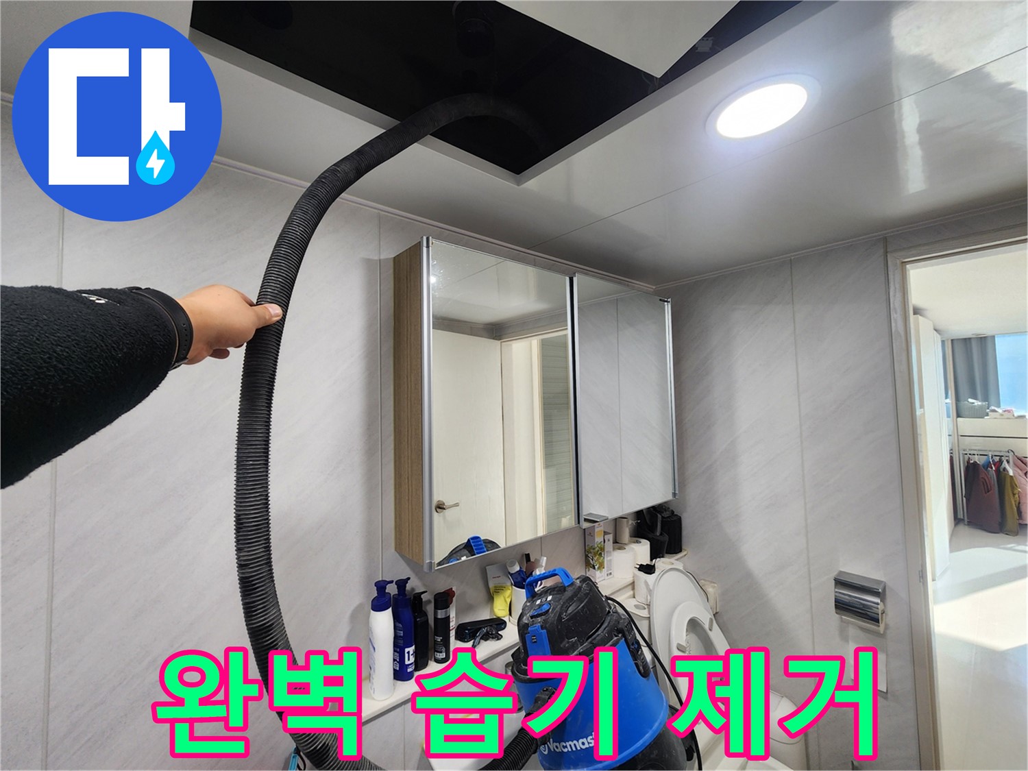 동두천 지행동 동양엔파트 완벽 습기 제거 - 배수 작업 후 꼼꼼하게