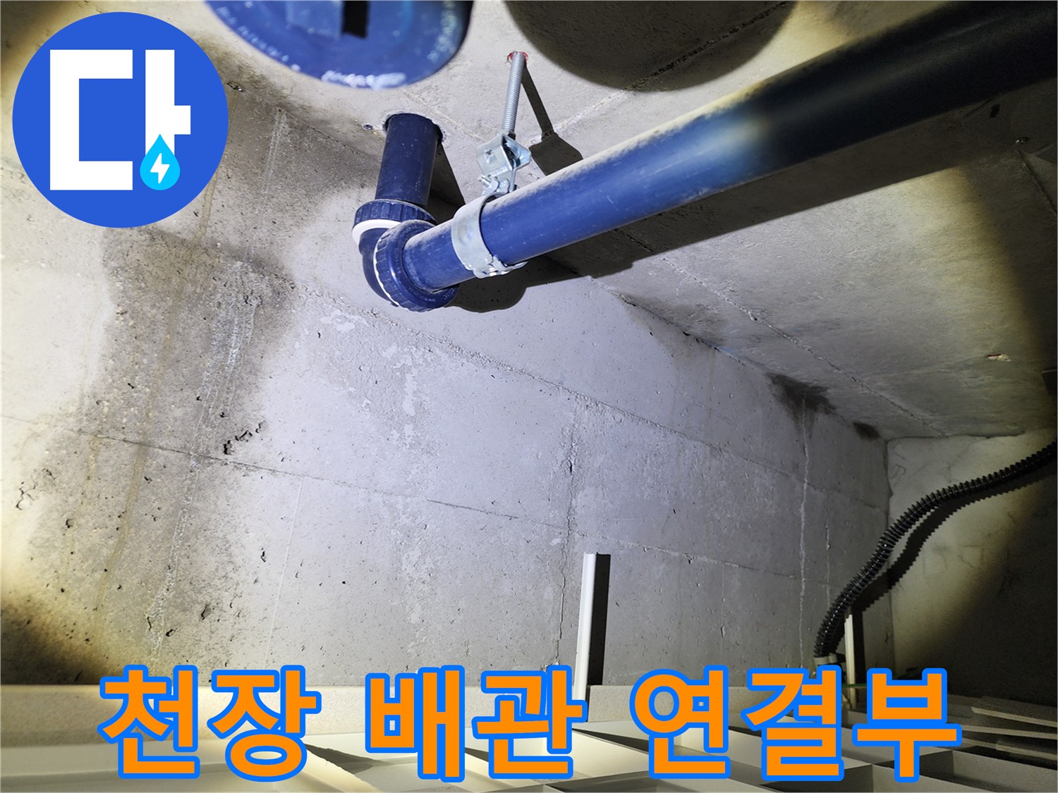 동두천 지행동 동양엔파트 천장 배관 연결부 - 누수 발생 위험이 높은 지점을 확인합니다.