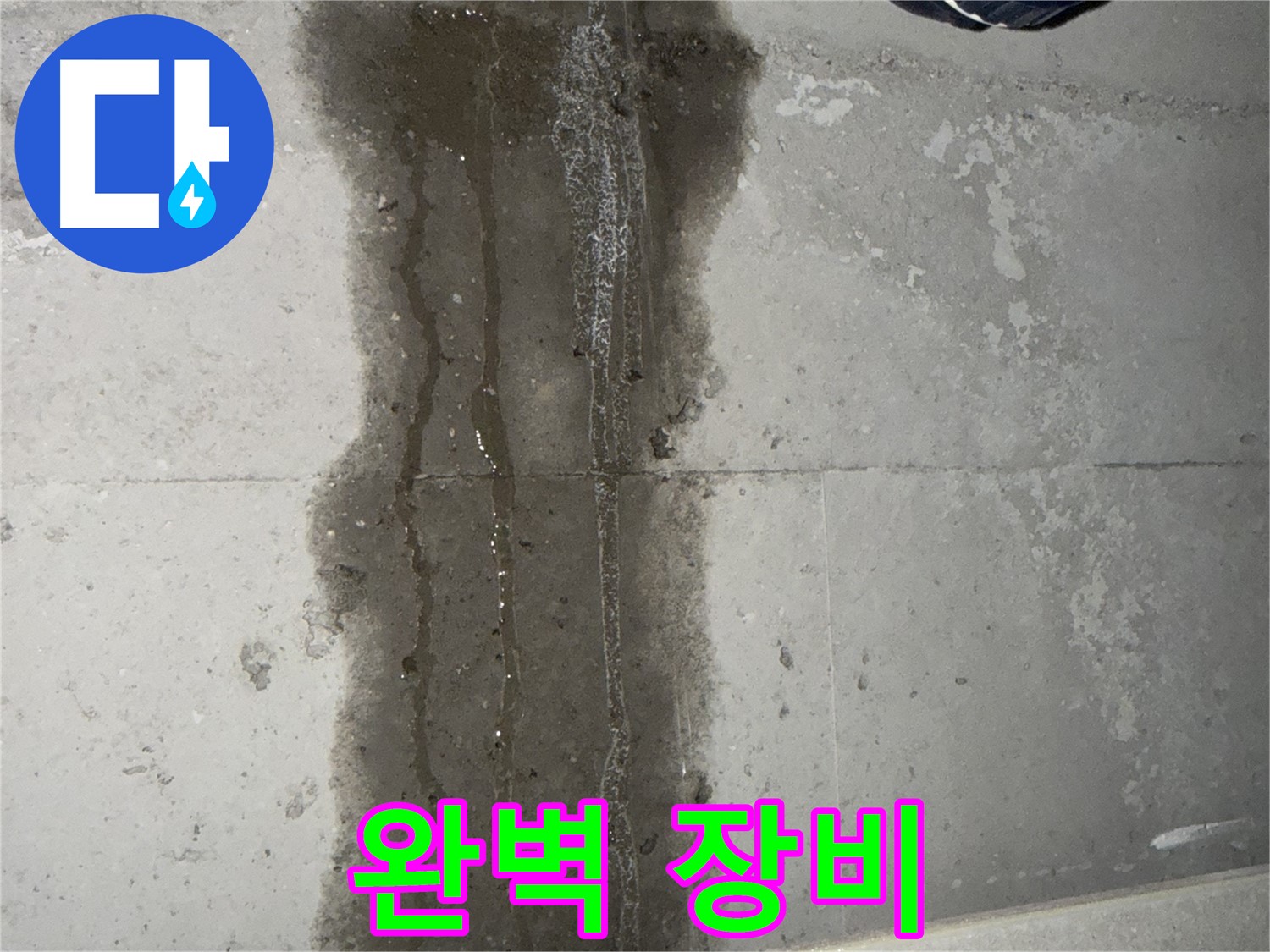 동두천 지행동 아파트 누수 - 완벽한 누수 탐지 장비 보유