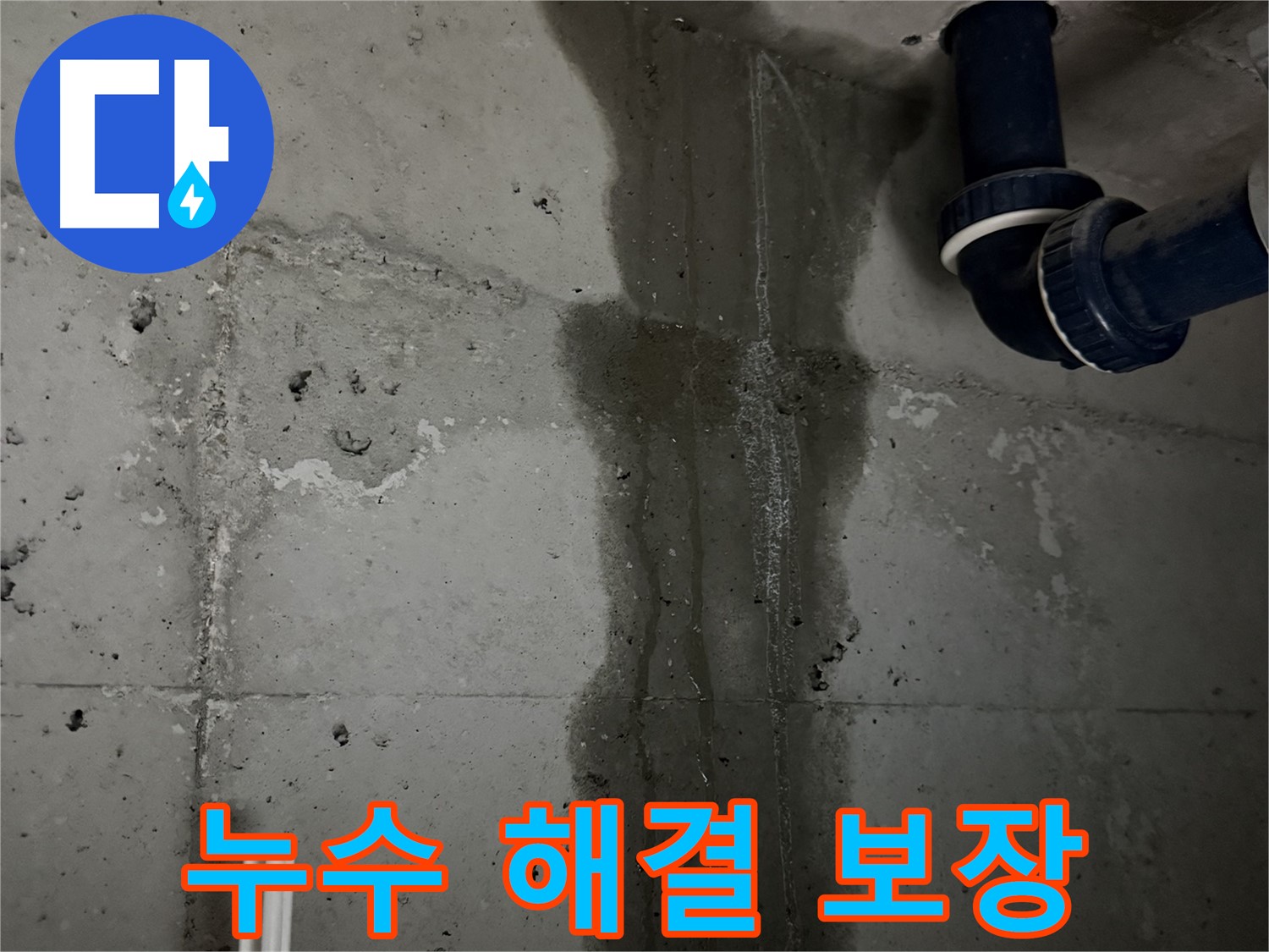 동두천 지행동 아파트 욕실 누수 완벽 해결 - 깔끔하게 마무리된 욕실 누수 공사 현장.