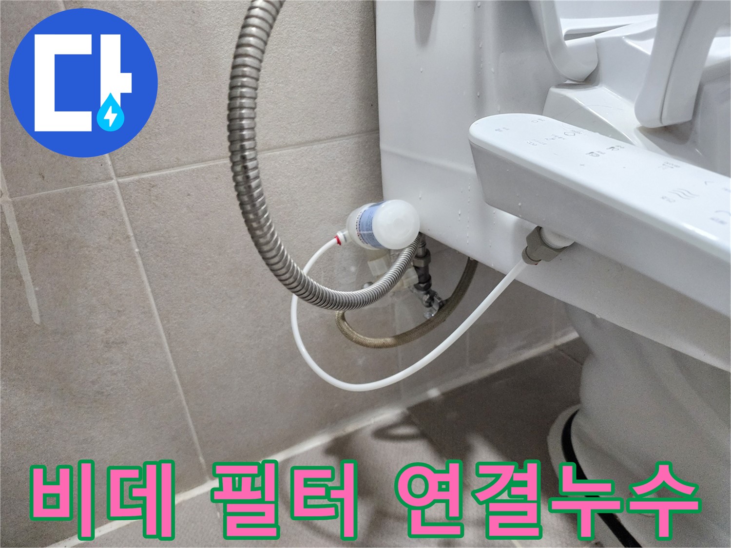 동두천 지행동 동양엔파트 아파트 - 양변기 옆 누수 완벽 차단