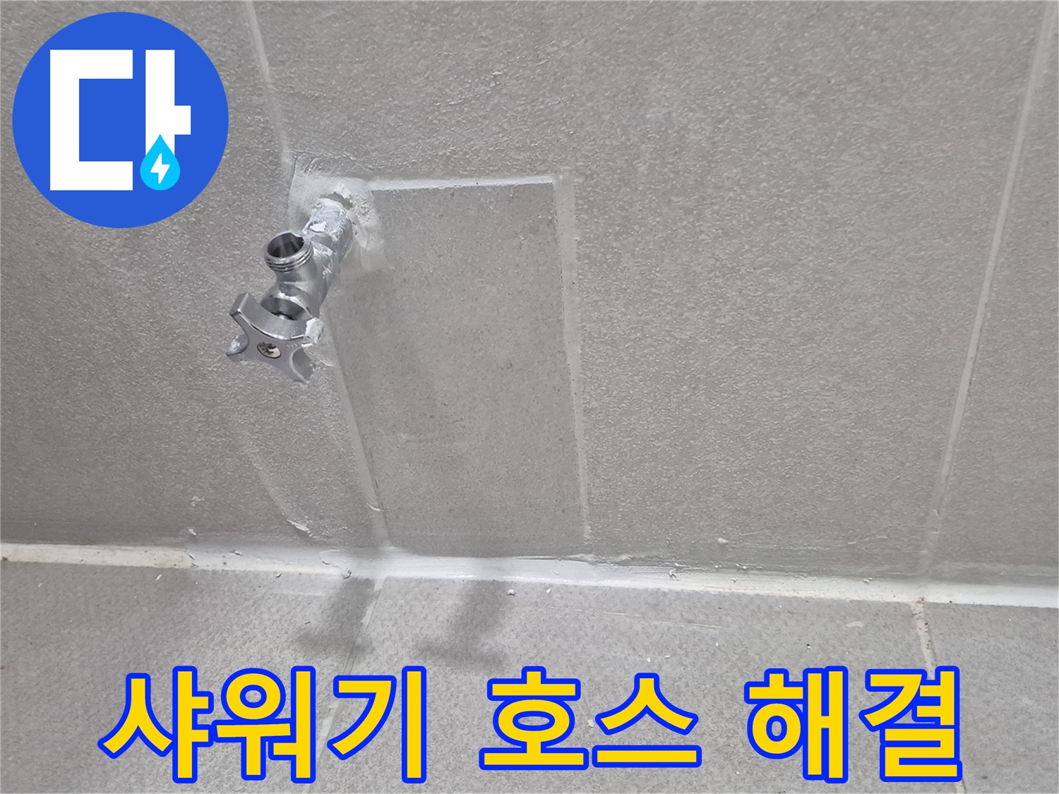 동두천 지행동 아파트 누수 - 수도 누수 해결 사례