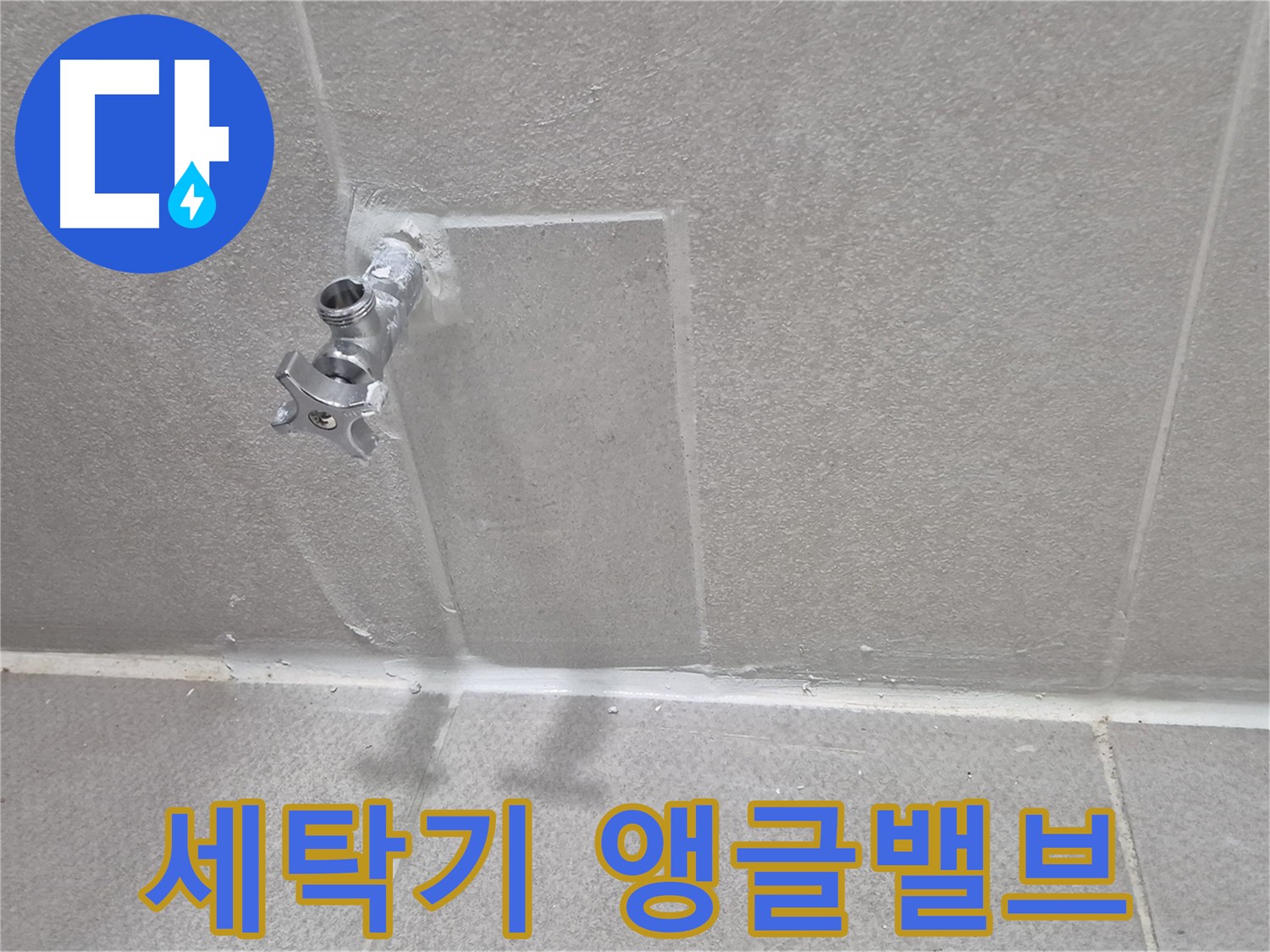 동두천 지행동 동양엔파트 - 욕실 타일 보수 후 누수 해결