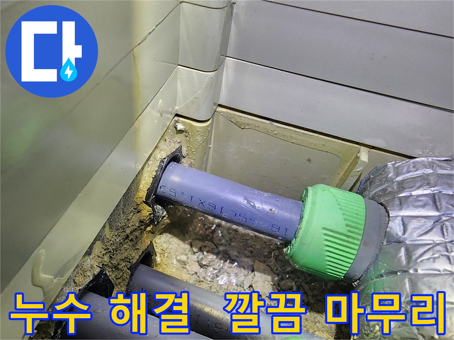 세탁실 누수 해결 - 깔끔한 마무리 - 동두천 누수