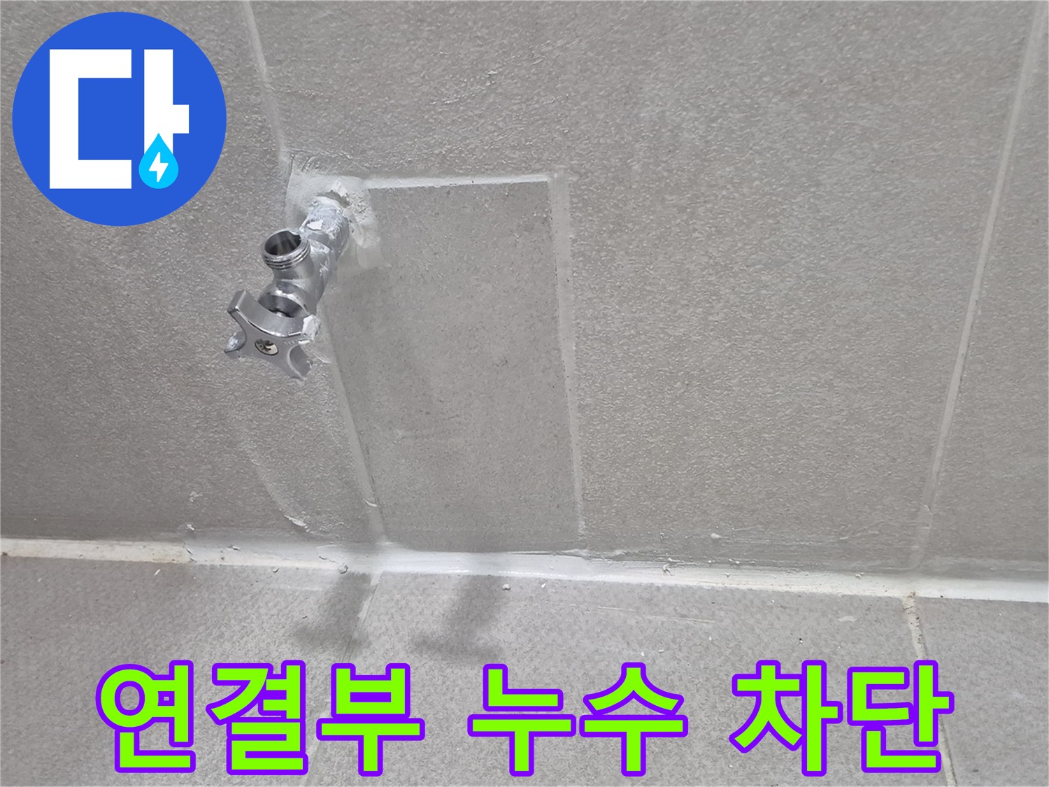 동두천 지행동 아파트 누수 - 벽 누수 원인 진단 및 해결