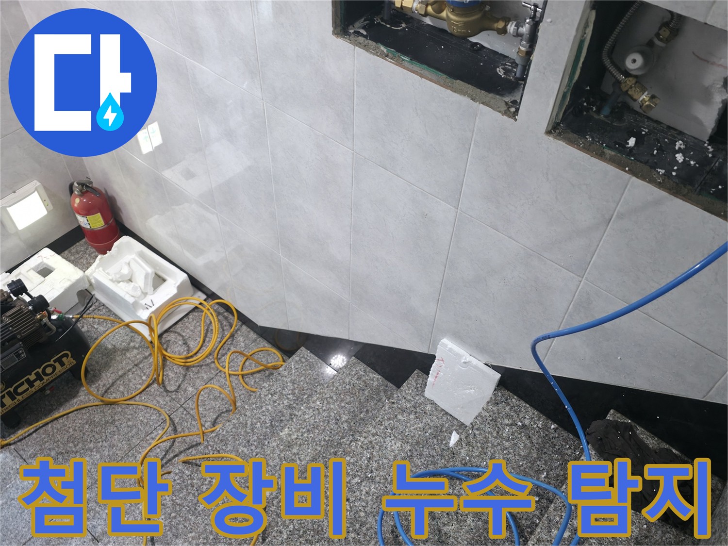 고양시 덕양구 원흥동 누수 탐지 - 최신 장비로 미세 누수까지 완벽 해결