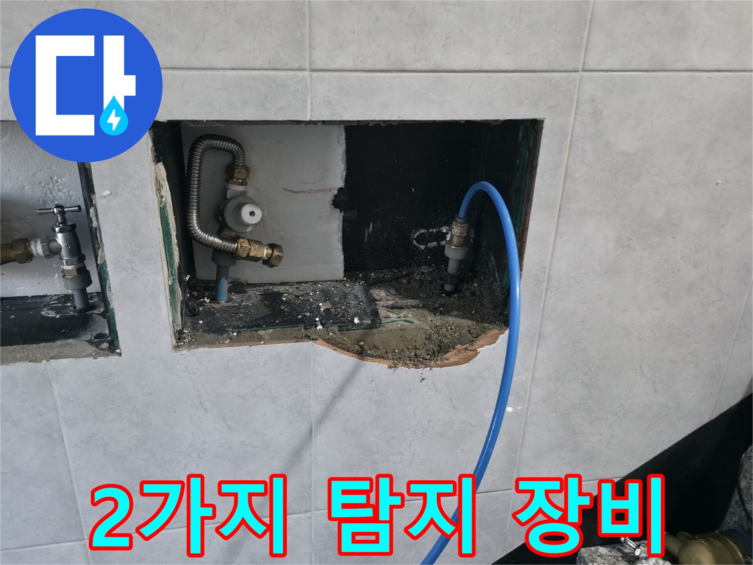 고양시 덕양구 원흥동 누수 - 가스 탐지 장비와 청음 탐지 장비로 해결
