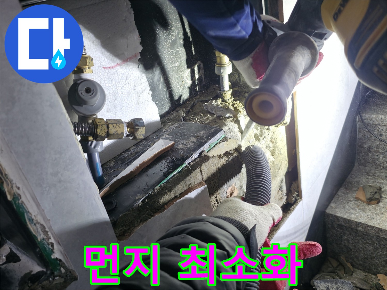 원흥동 덕양구 고양시 누수 현장 - 굴착 작업 시 먼지 최소화를 위한 노력