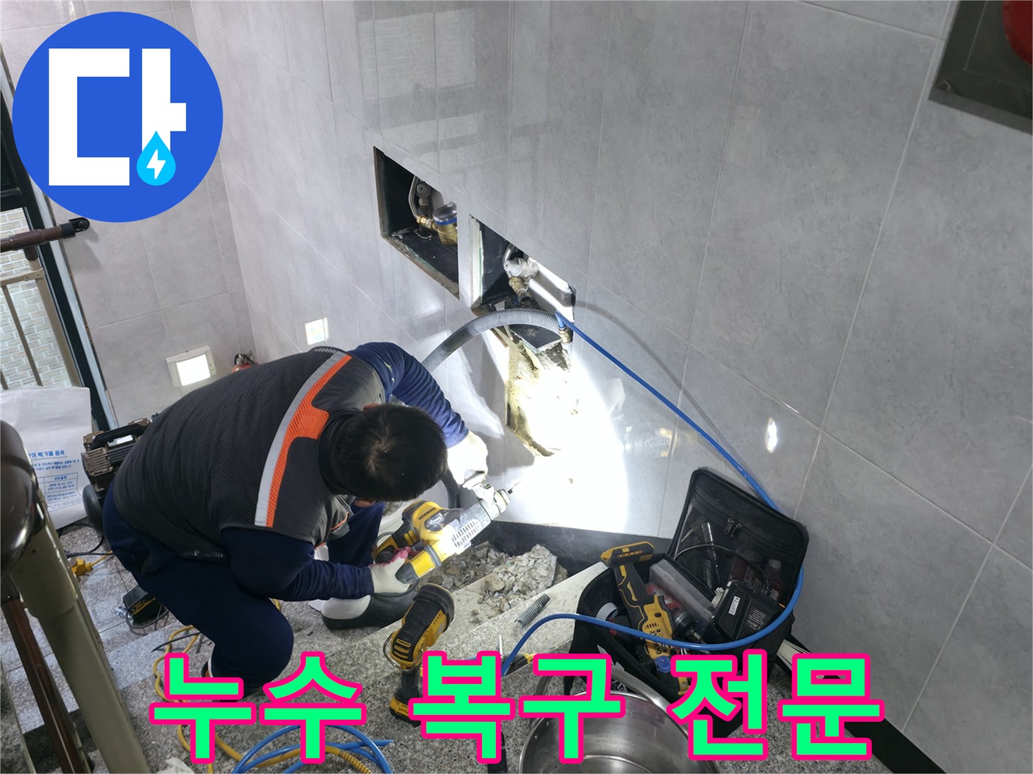 고양시 덕양구 원흥동 누수 탐지 및 공사 - 완벽한 누수 원인 해결 및 복구