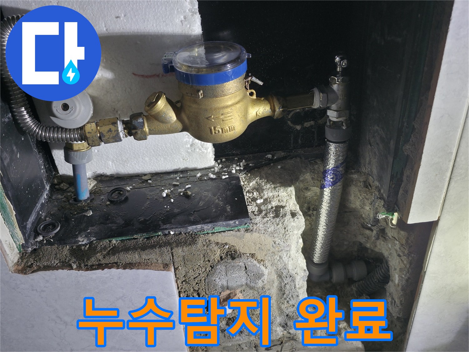 고양시 덕양구 원흥동 누수 탐지 및 공사 완료 - 누수 재검사 후 누수 없음 확인