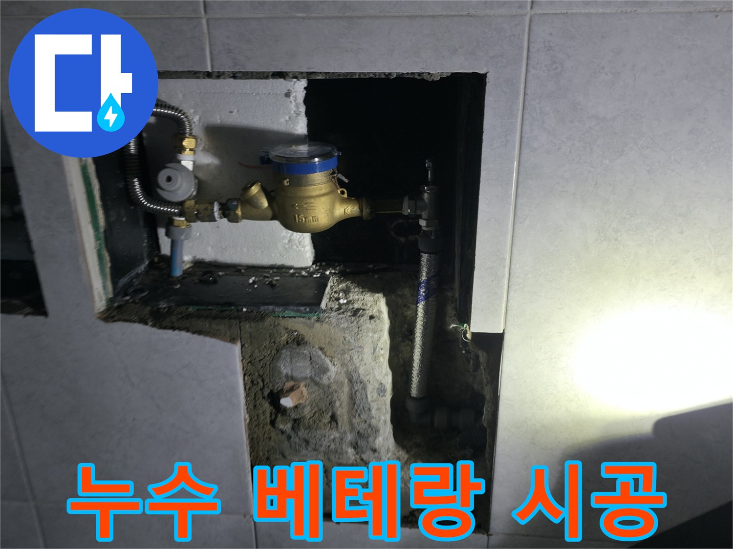 고양시 덕양구 원흥동 아파트 누수탐지 및 누수공사 현장