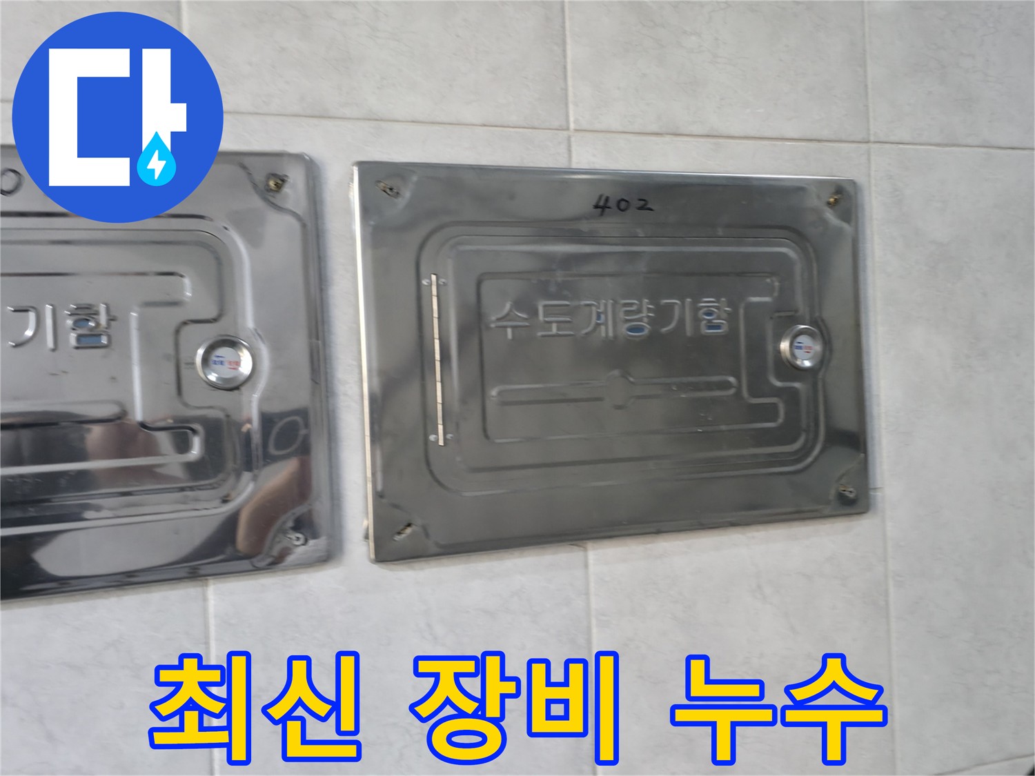 고양시 덕양구 원흥동 누수 탐지 - 최신 장비로 정확한 누수 지점 진단
