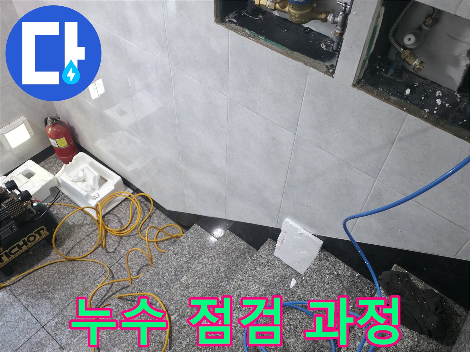 고양시 덕양구 원흥동 누수 탐지 전문 장비 사용
