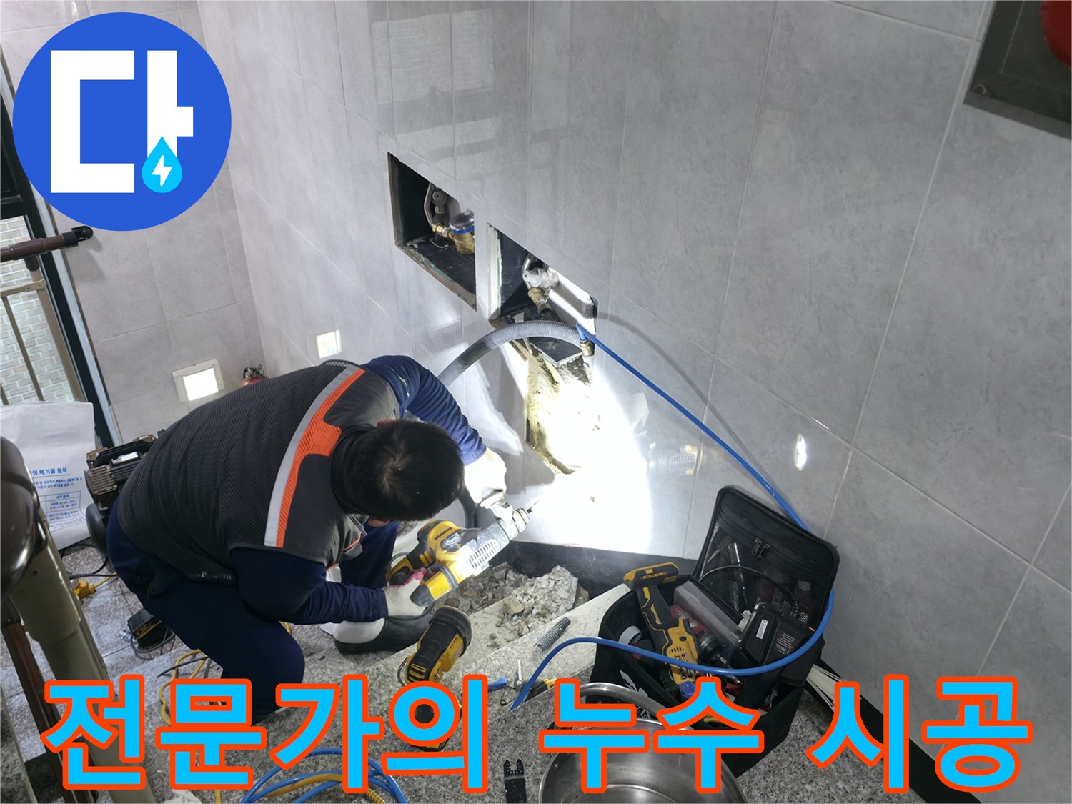 고양시 덕양구 원흥동 누수 해결 베테랑 엔지니어