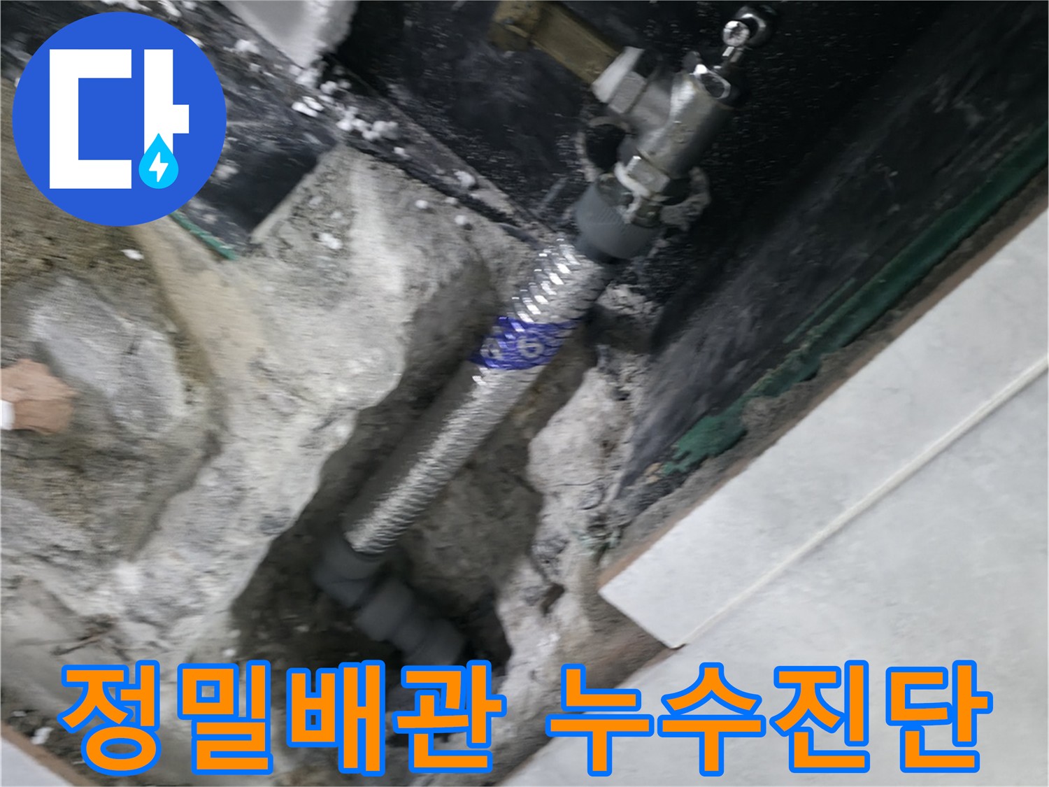 고양시 덕양구 원흥동 누수 - 굴착 후 배관 수리 및 누수 원인 파악