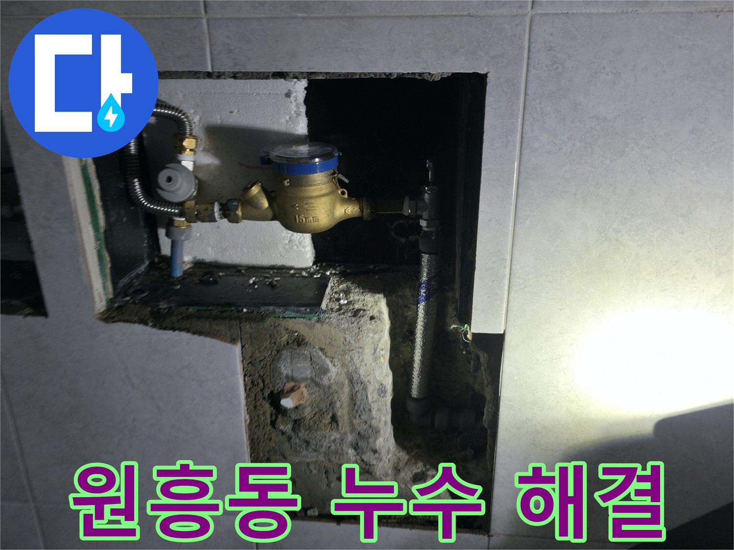 고양시 덕양구 원흥동 건물 누수탐지 및 진단 사진