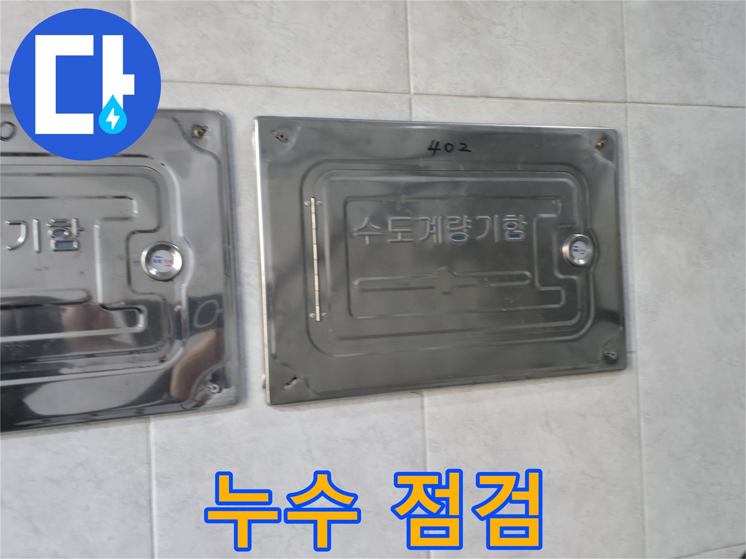 덕양구 원흥동 수도계량기 누수 - 신속 정확 진단 및 해결