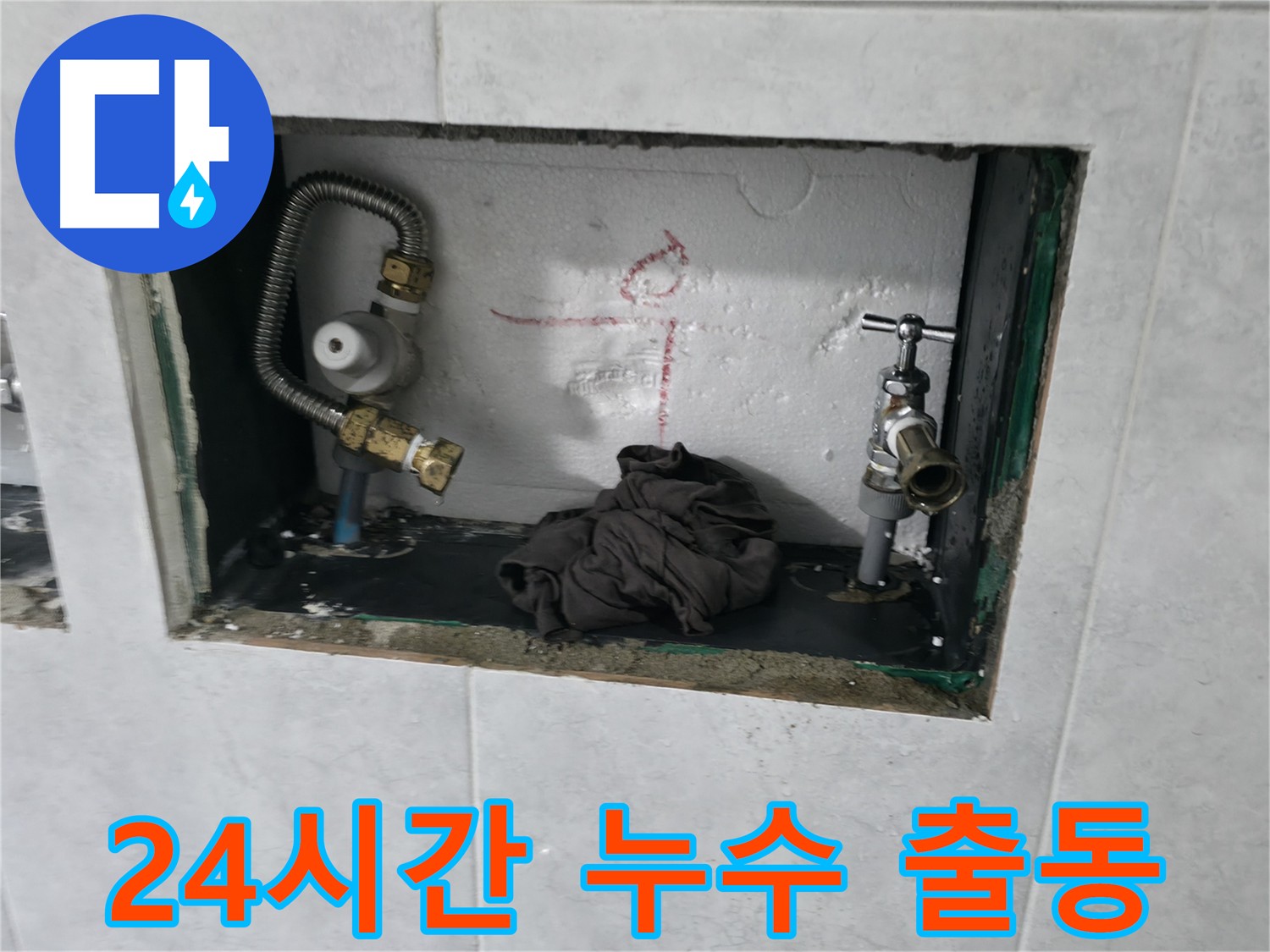 고양시 덕양구 원흥동 24시간 누수 - 계량기 긴급 출동