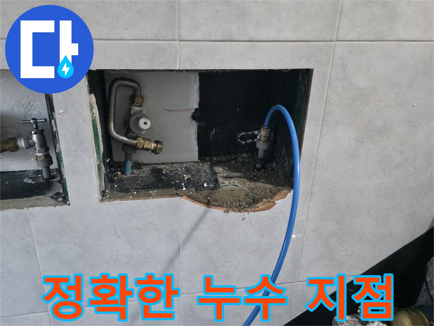 고양시 덕양구 원흥동 누수 해결 - 가스 탐지 및 청음 탐지 장비로 정확한 누수 지점 찾아 깔끔하게 해결