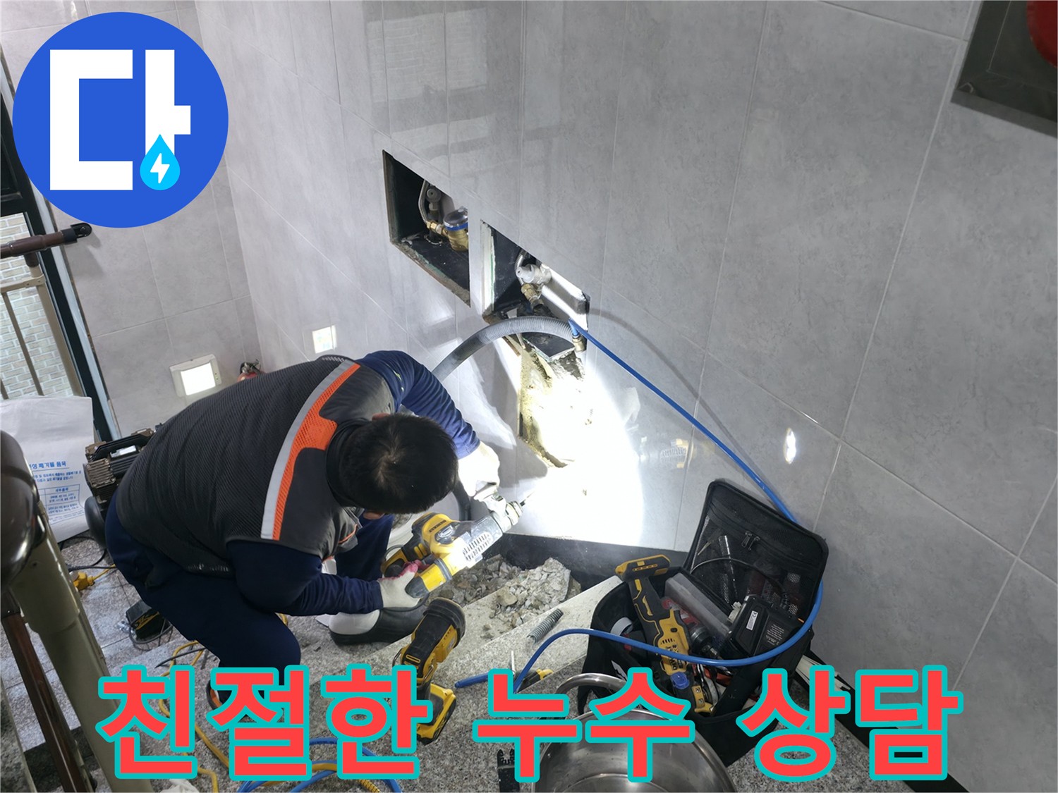 고양시 덕양구 원흥동 친절한 누수 상담