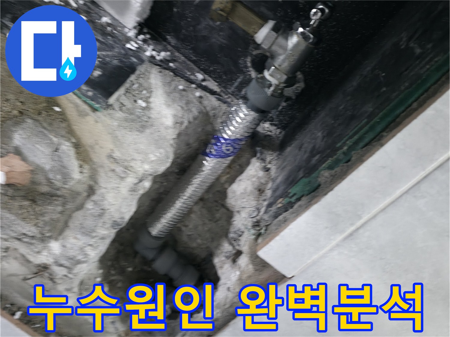 고양시 덕양구 원흥동 누수 - 재발 방지 꼼꼼 시공
