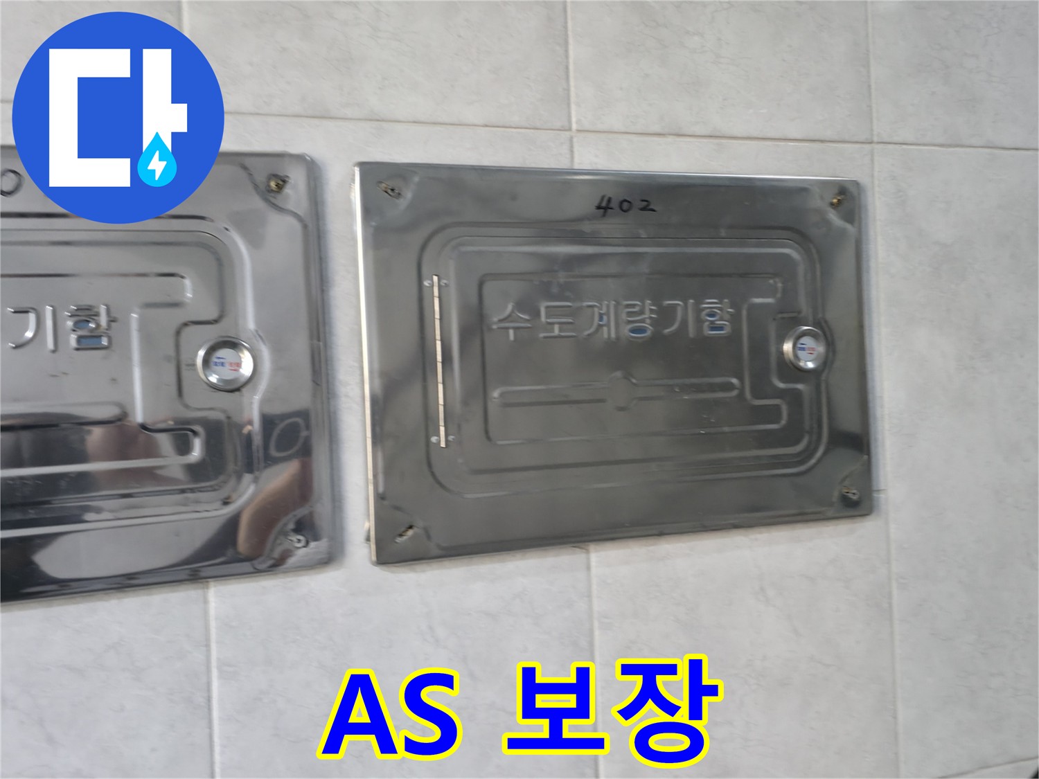 원흥동 누수 공사 후 A/S 보장 - 고객 만족 최우선