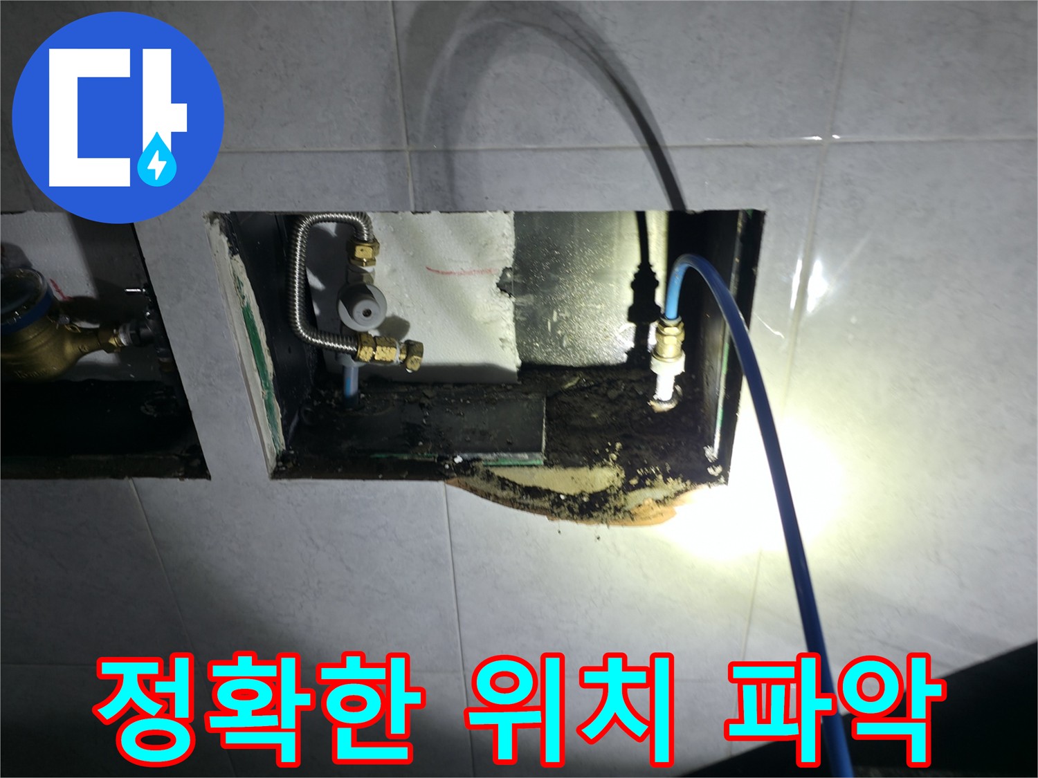 고양시 덕양구 원흥동 누수 탐지 - 오랜 경험과 노하우로 정확한 누수 위치를 찾아내는 섬세한 작업