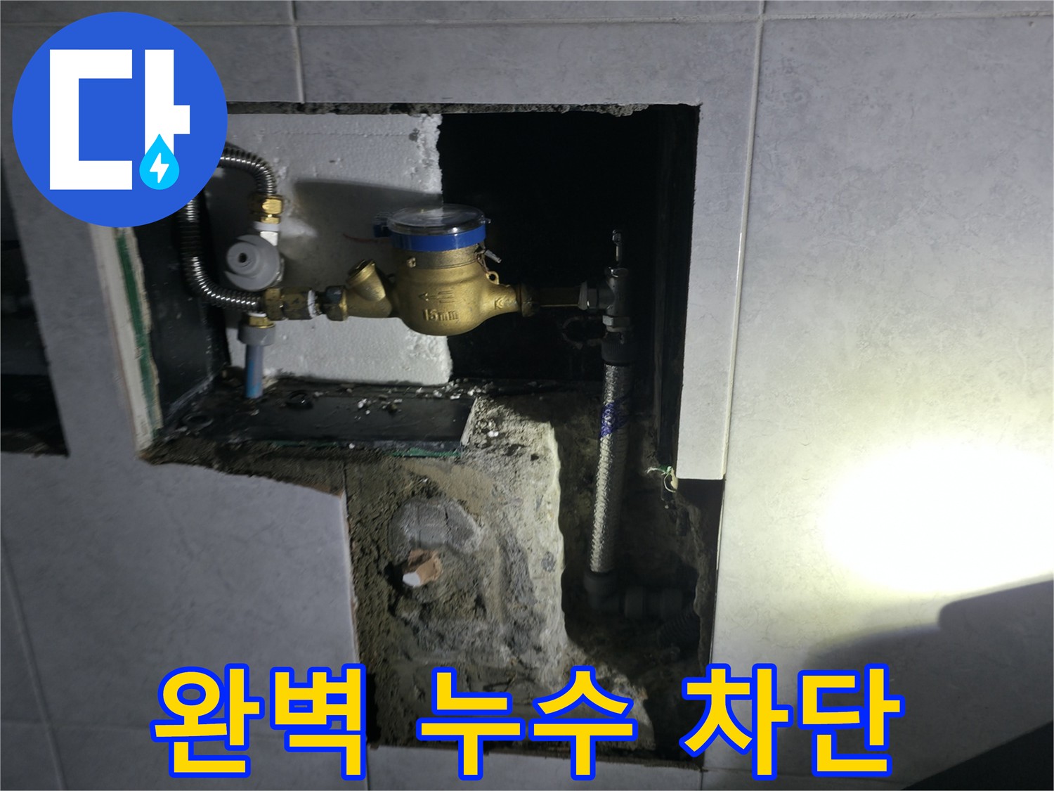고양시 덕양구 원흥동 누수탐지 및 근본 원인 해결 공사 사진