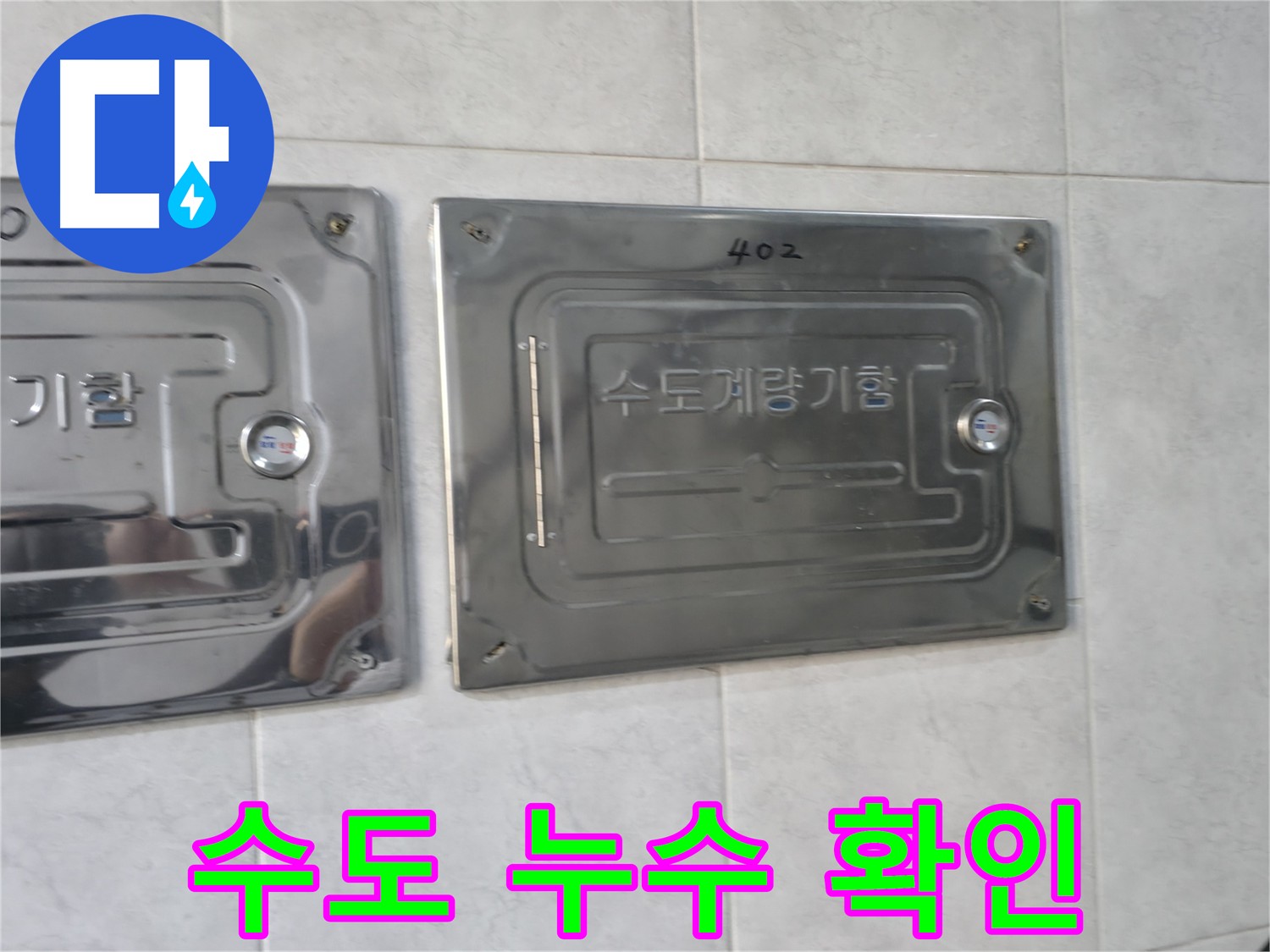 고양시 덕양구 원흥동 누수 - 수도 및 난방 누수 전문 해결