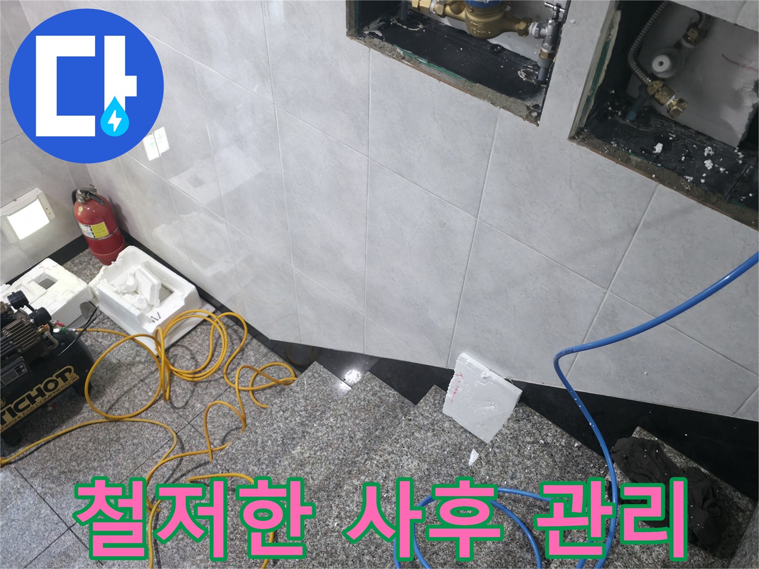 고양시 덕양구 원흥동 누수 공사 후 철저한 AS - 고객 만족 최우선
