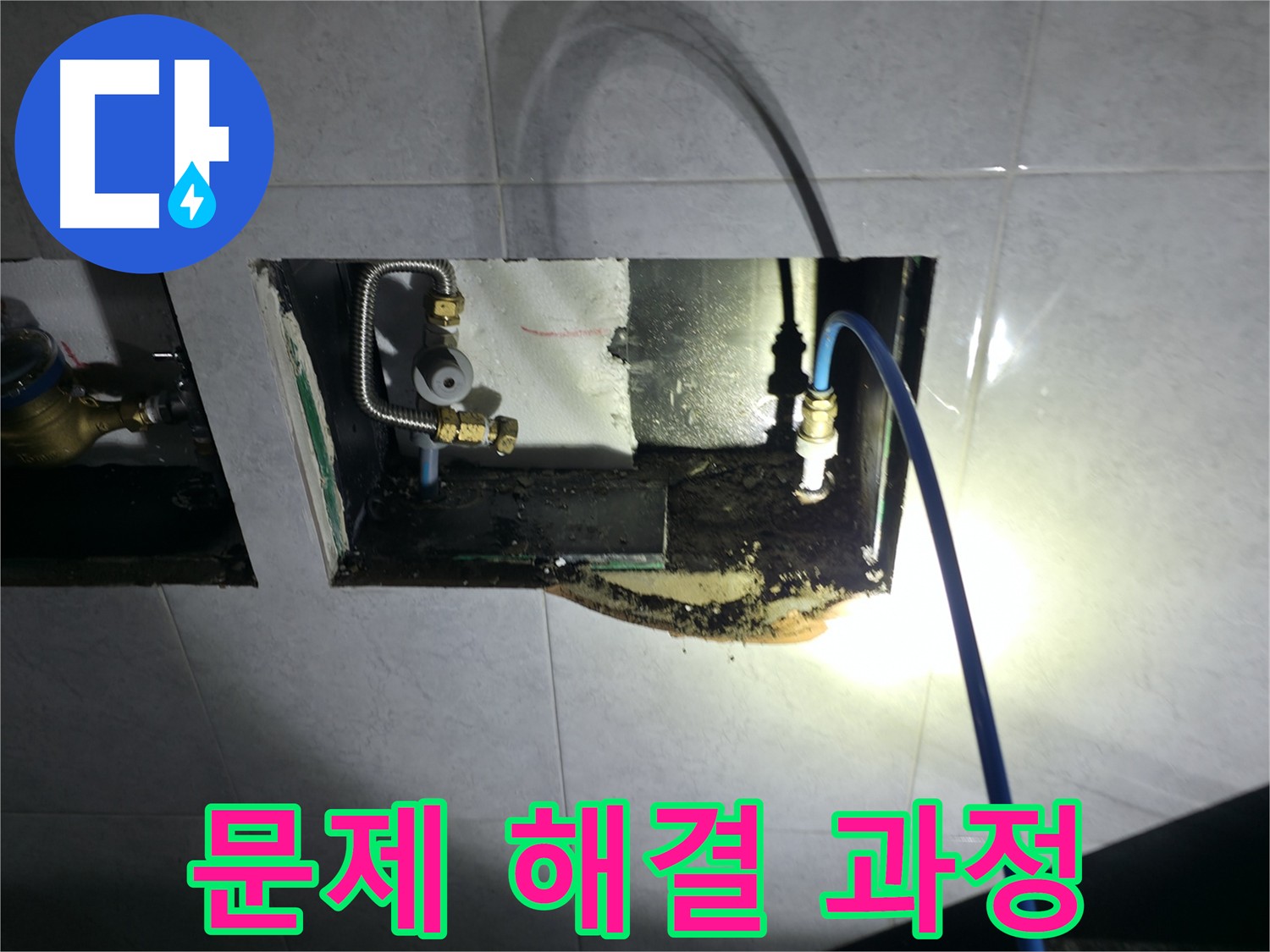 고양시 덕양구 원흥동 누수 원인 분석 및 재발 방지