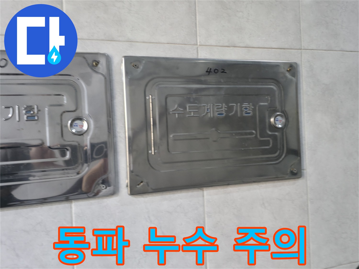 원흥동 덕양구 겨울철 수도계량기 동파 누수 - 신속한 출동 및 동파 예방 상담