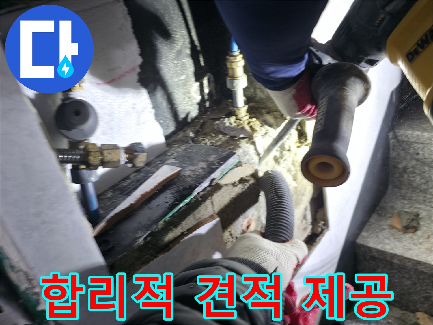 투명하고 합리적인 누수 견적 제공 - 원흥동, 고양시, 덕양구