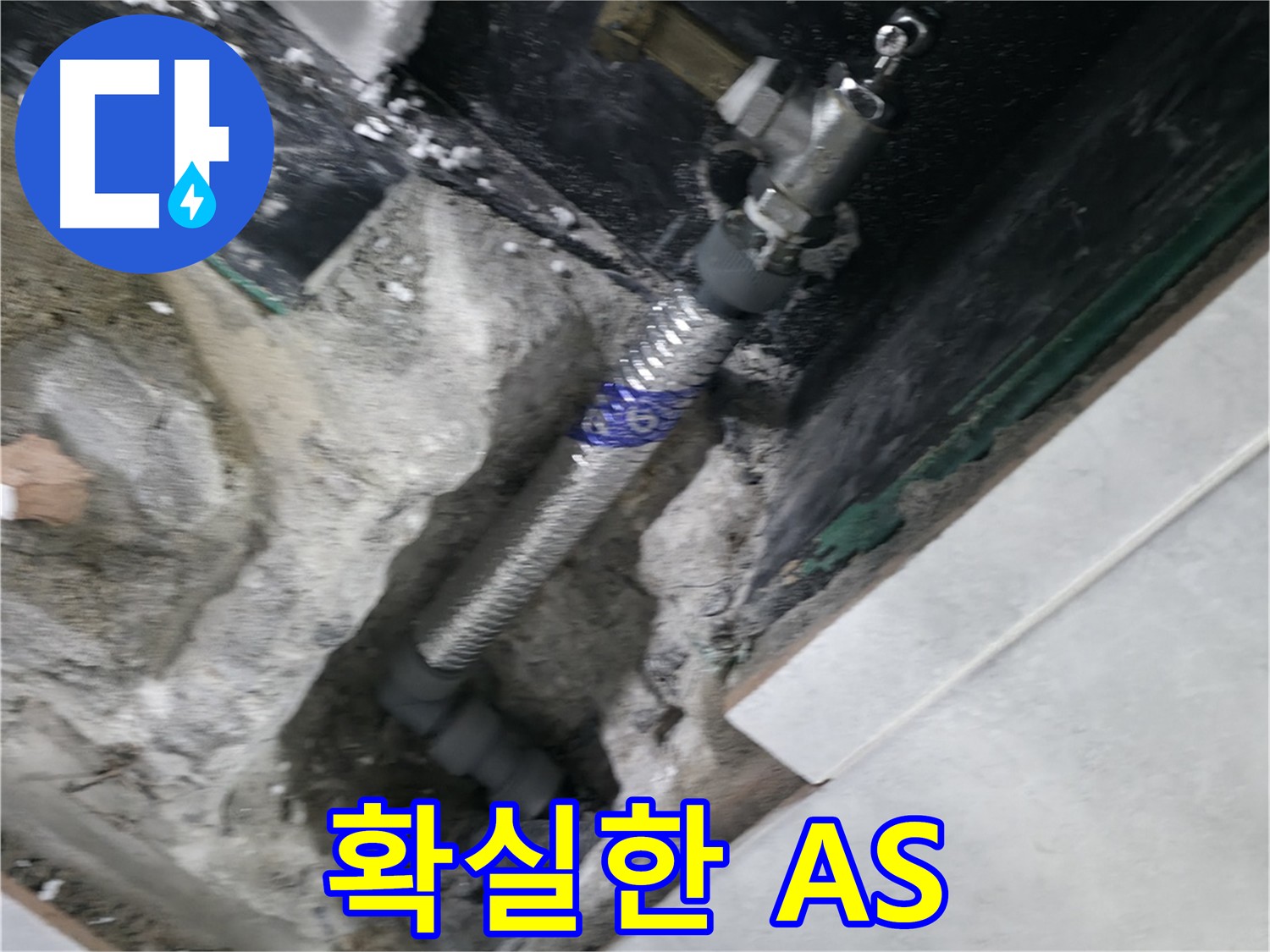고양시 덕양구 원흥동 누수 A/S 보장 - 시공 후에도 안심할 수 있는 확실한 사후 관리