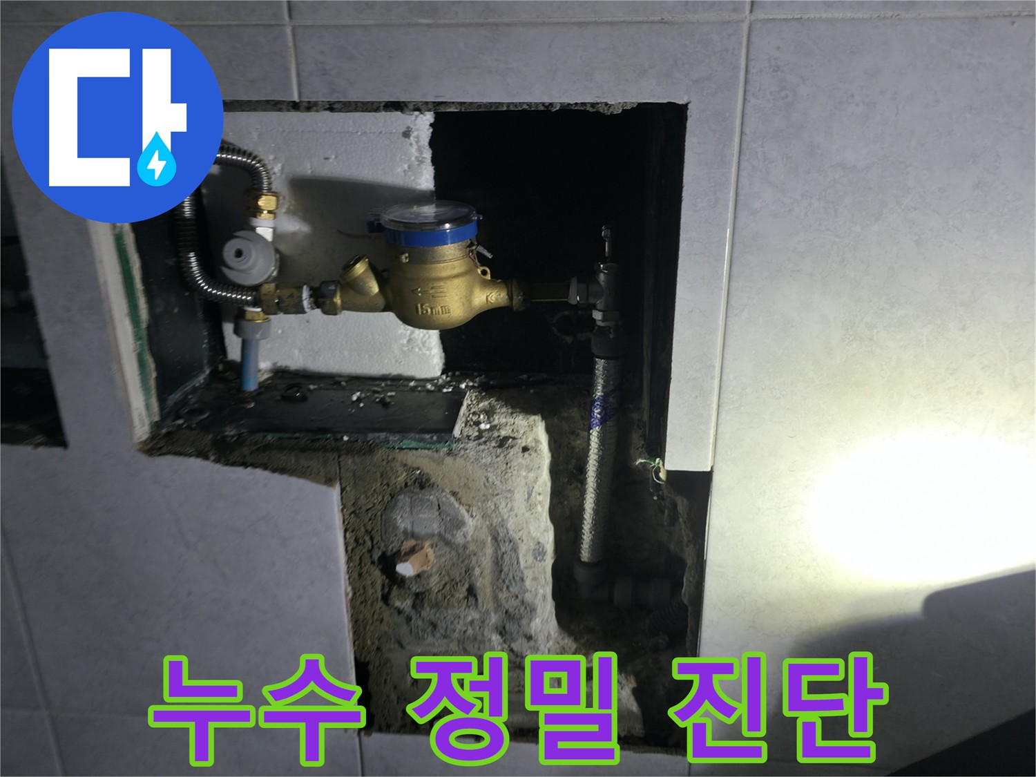 고양시 덕양구 원흥동 건물 누수 해결 및 재산 보호