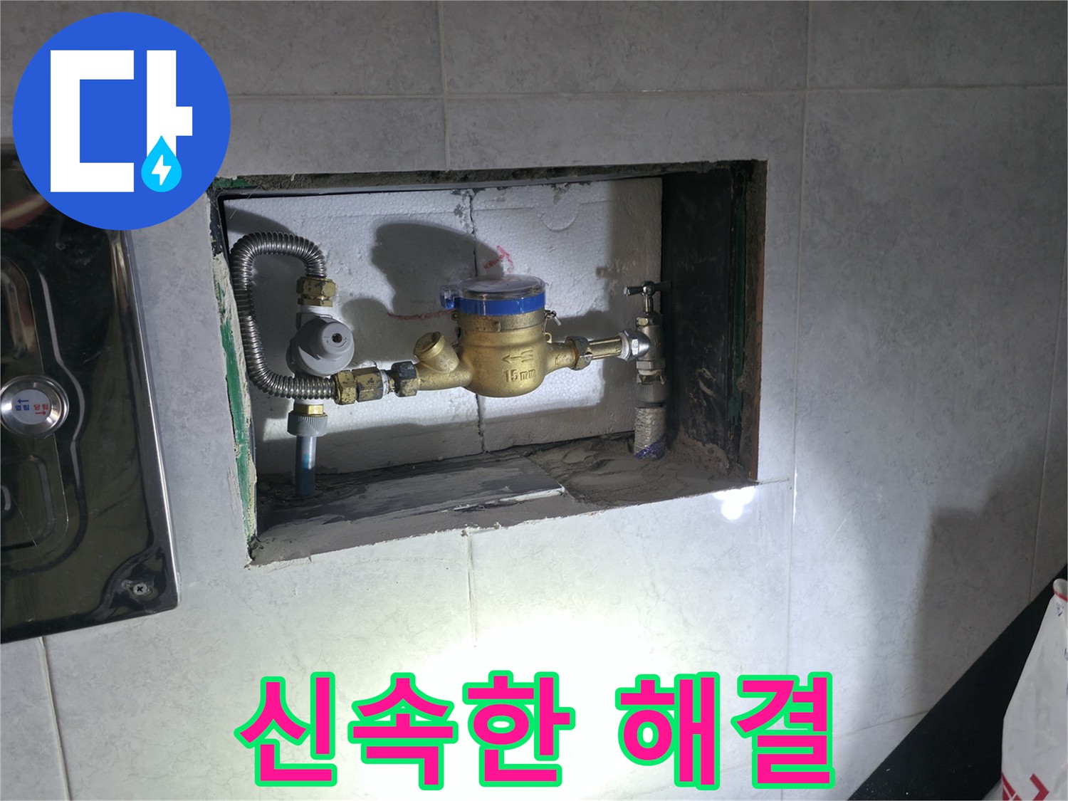 원흥동 누수 긴급 출동 - 계량기 누수 신속 보수 완료