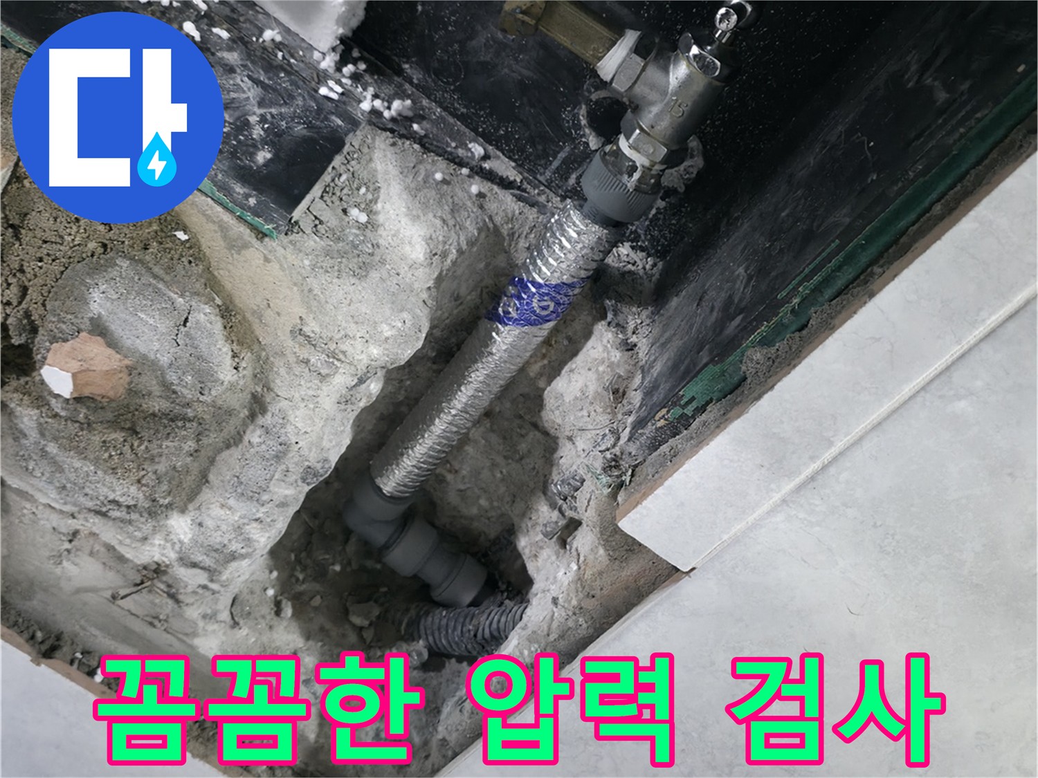 고양시 덕양구 원흥동 누수 수리 후 압력 유지 상태 확인 사진
