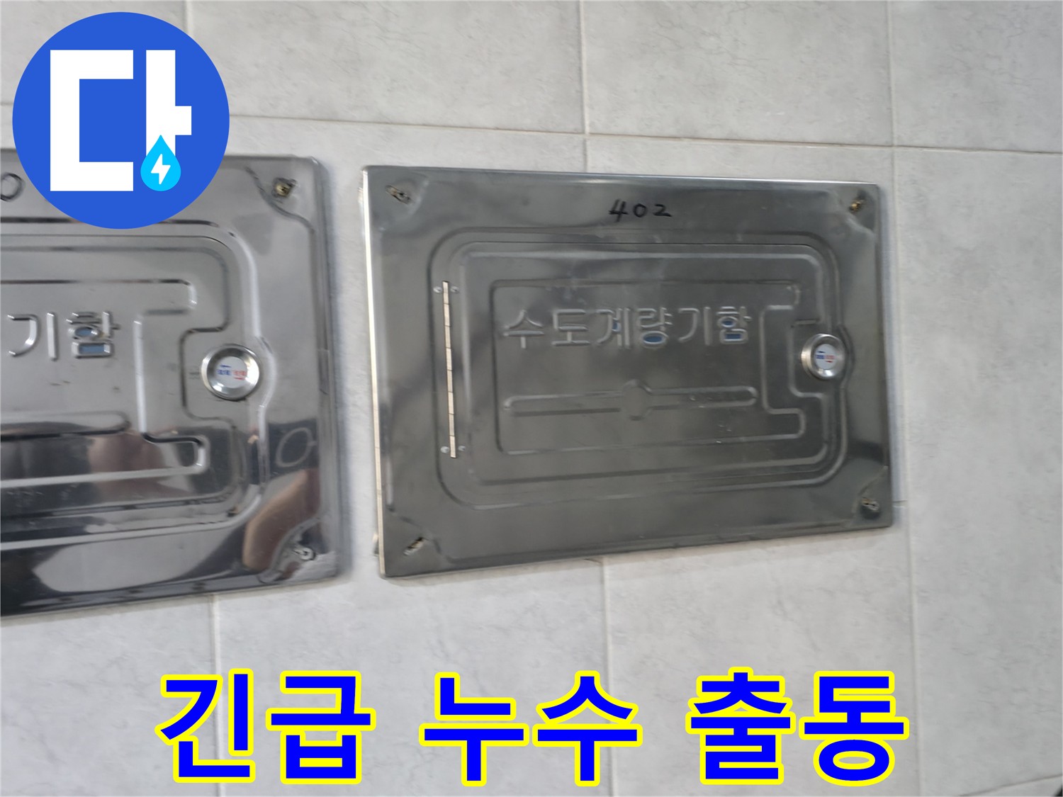 원흥동 24시 긴급 누수 출동 - 야간 누수 문제 해결