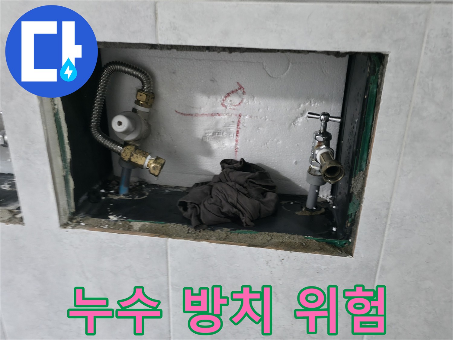고양시 덕양구 원흥동 누수 방치 위험 - 계량기 누수 건물 손상