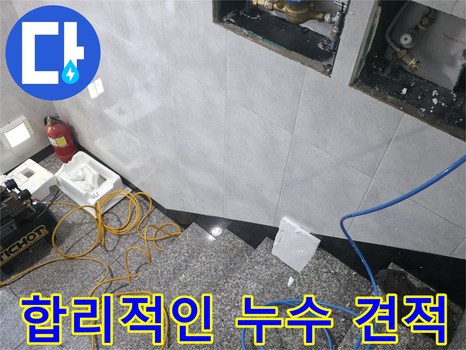 고양시 덕양구 원흥동 합리적인 누수 공사 비용